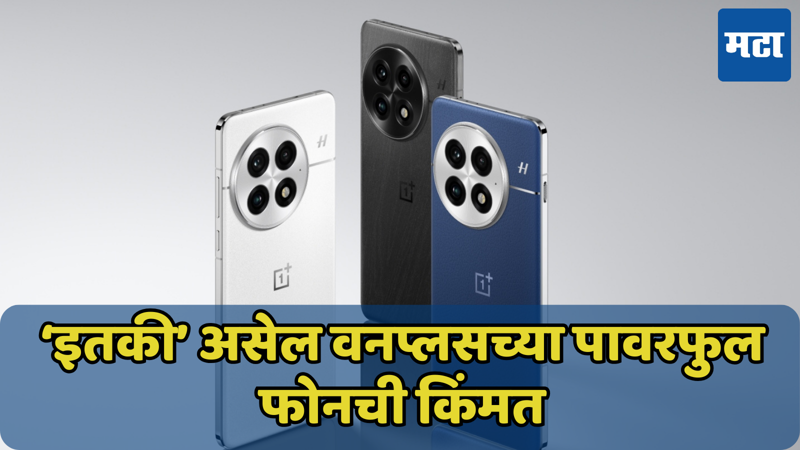 OnePlus 13 ची किंमत लीक! 7 जानेवारीला येतोय भारतात दणकट फोन