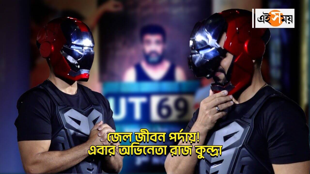 Raj Kundra UT69,জেল জীবন পর্দায়! UT 69 নিয়ে এবার হাজির অভিনেতা রাজ কুন্দ্রা – raj kundra debut as actor with ut 69 film on his life in jail watch video