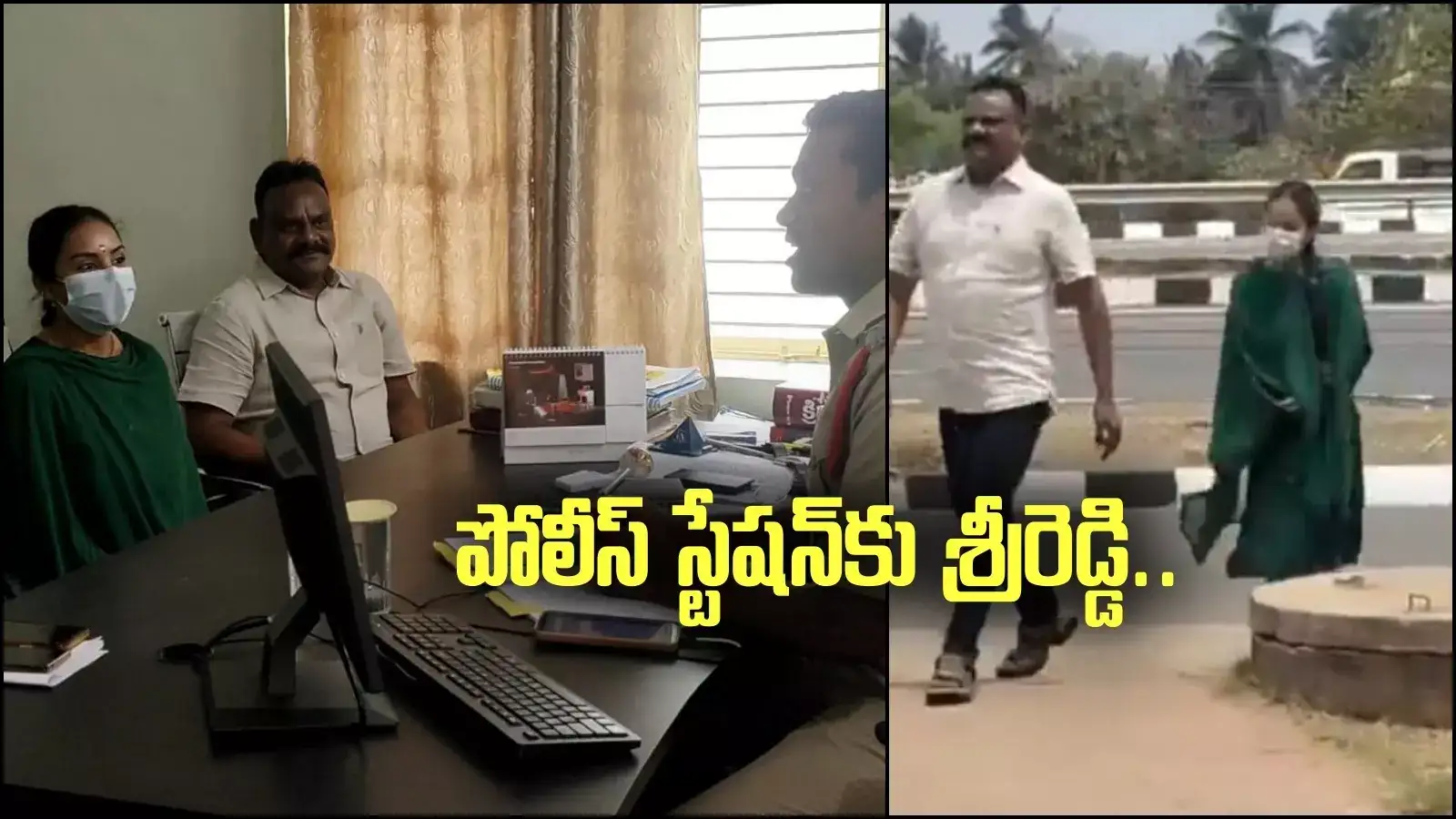 Sri reddy: పోలీస్ స్టేషన్‌కు శ్రీరెడ్డి.. విచారణలో షాకింగ్ కామెంట్స్!