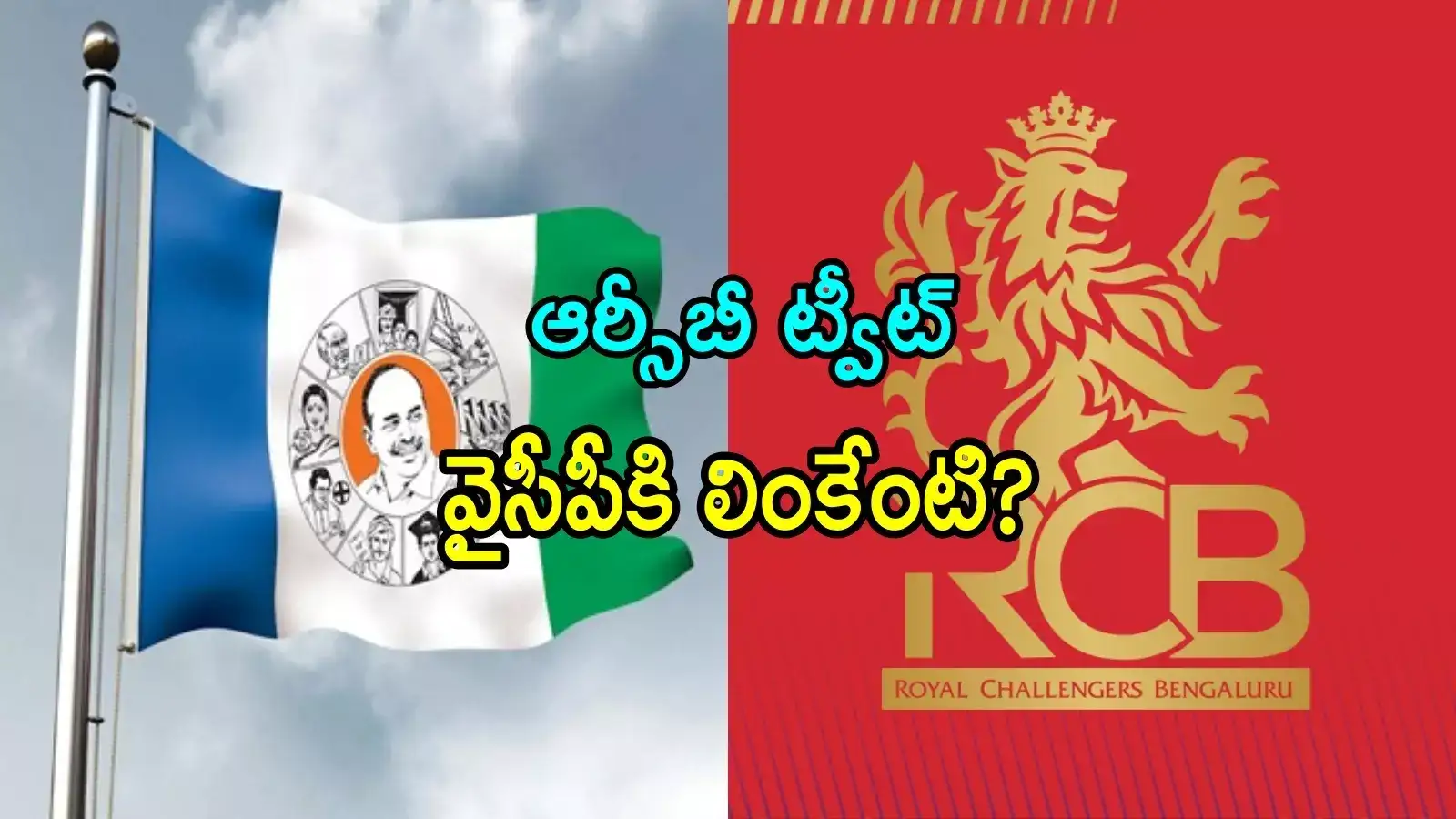 RCB '11' ట్వీట్‌తో వైసీపీ అభిమాని హర్ట్.. ఏంటి భయ్యా అంతమాట అనేశావ్