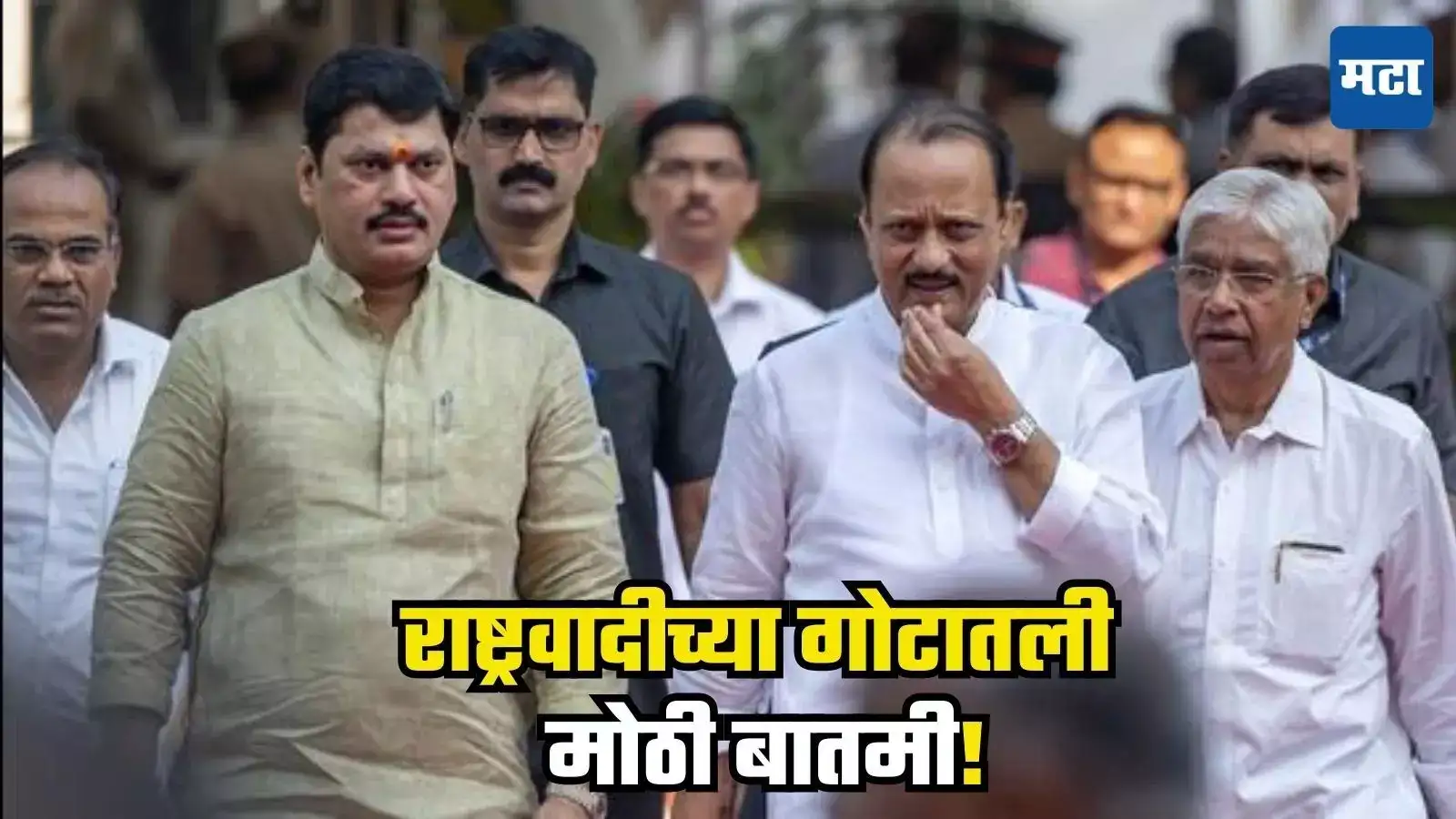 NCP Meet : राष्ट्रवादीच्या गोटातली मोठी बातमी! ‘देवगिरी’वर खलबतं; मुंडेंच्या राजीनाम्यानंतर पक्षाची पहिली बैठक NCP Meet : राष्ट्रवादीच्या गोटातली मोठी बातमी! ‘देवगिरी’वर खलबतं; मुंडेंच्या राजीनाम्यानंतर पक्षाची पहिली बैठक