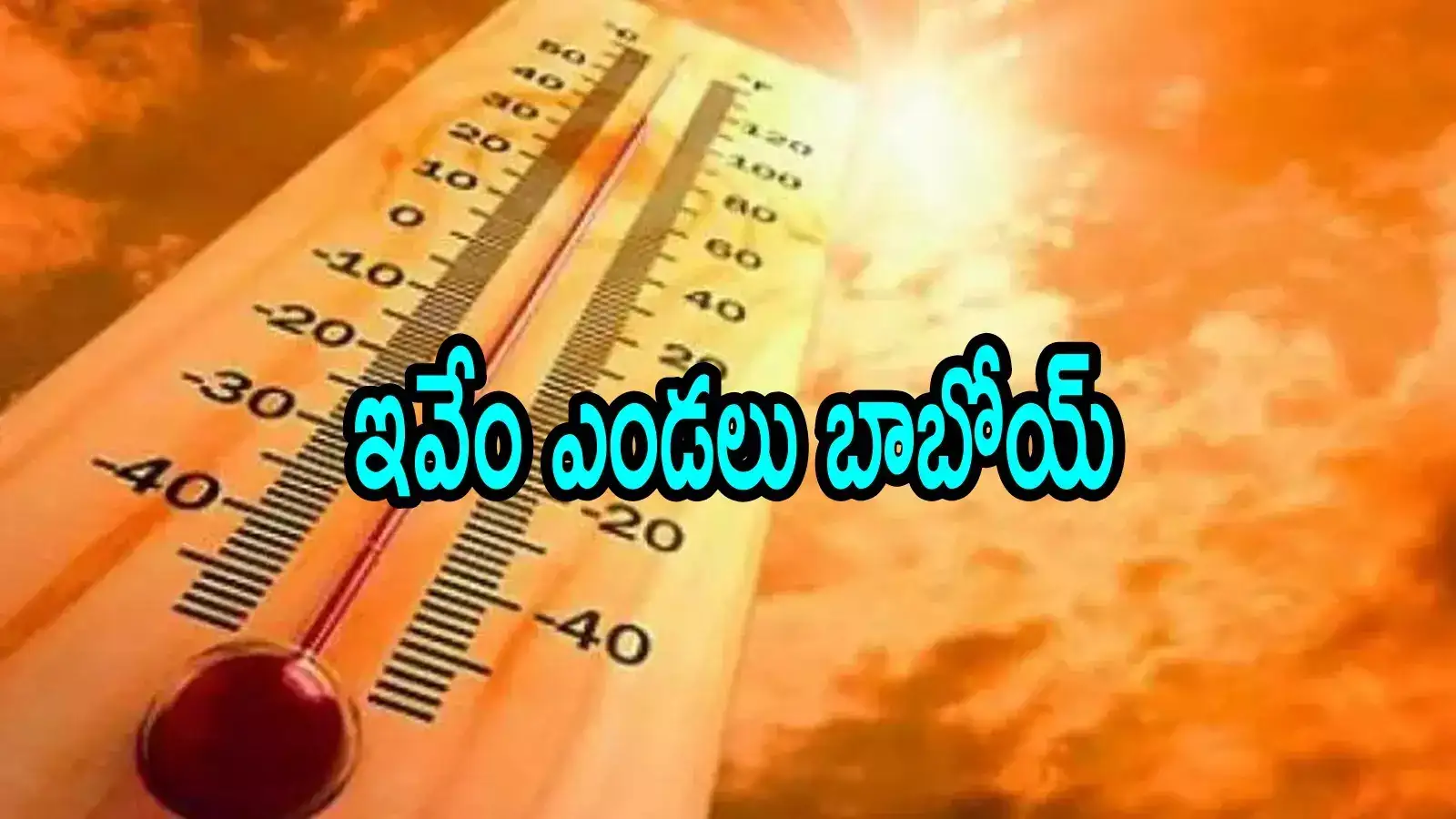 ఏపీలో ఈ జిల్లాల ప్రజలు జాగ్రత్తగా ఉండాలి.. వాాతావరణశాఖ హెచ్చరిక