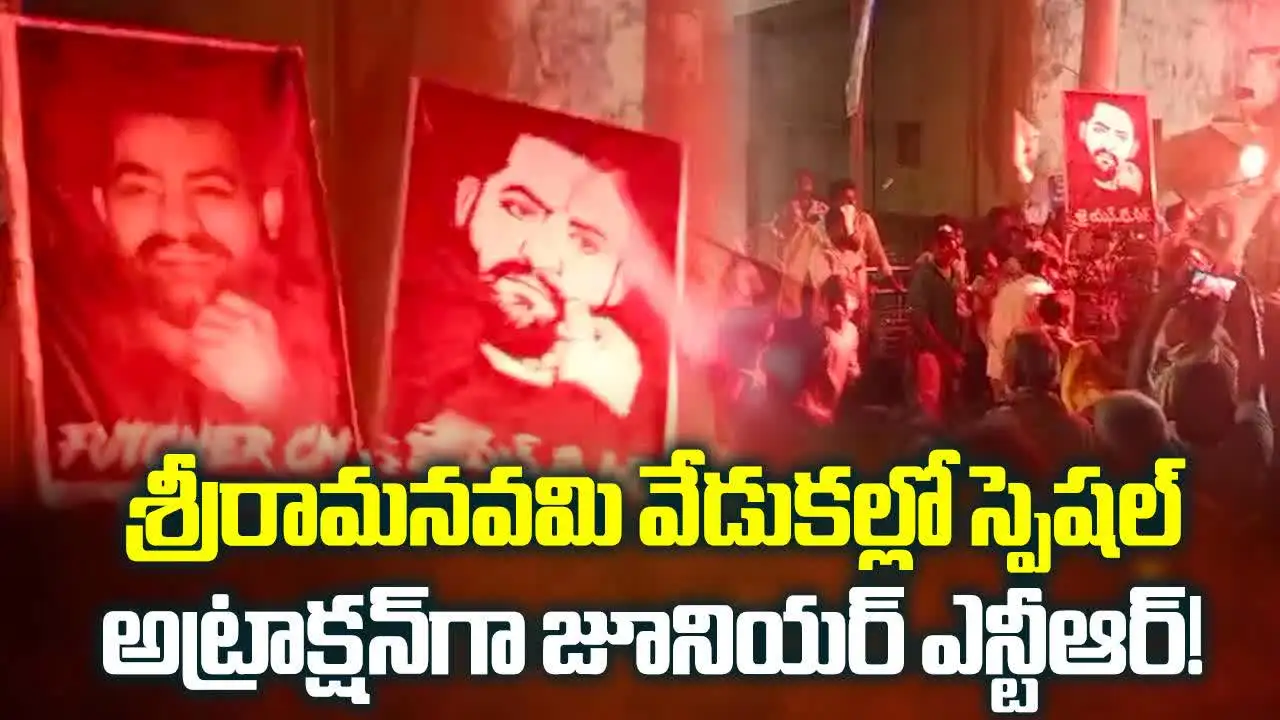 Jr Ntr Fans Sri Rama Navami: శ్రీరామనవమి వేడుకల్లో తారక్ ఫ్యాన్స్ సందడి