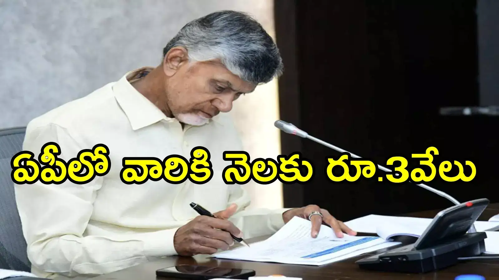 ఏపీలో మరో పథకం అమలు.. అకౌంట్‌లో నెలకు రూ.3వేలు, వెంటనే దరఖాస్తు చేస్కోండి