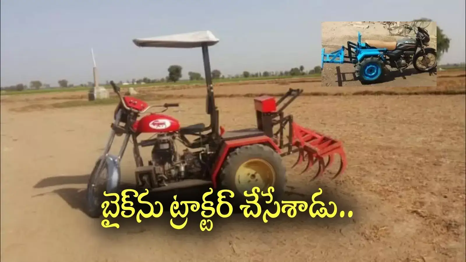బైక్‌‌ను మినీ ట్రాక్టర్‌గా మార్చేశాడు.. మెకానిక్ క్రియేటివిటీకి రైతులు ఫిదా..!