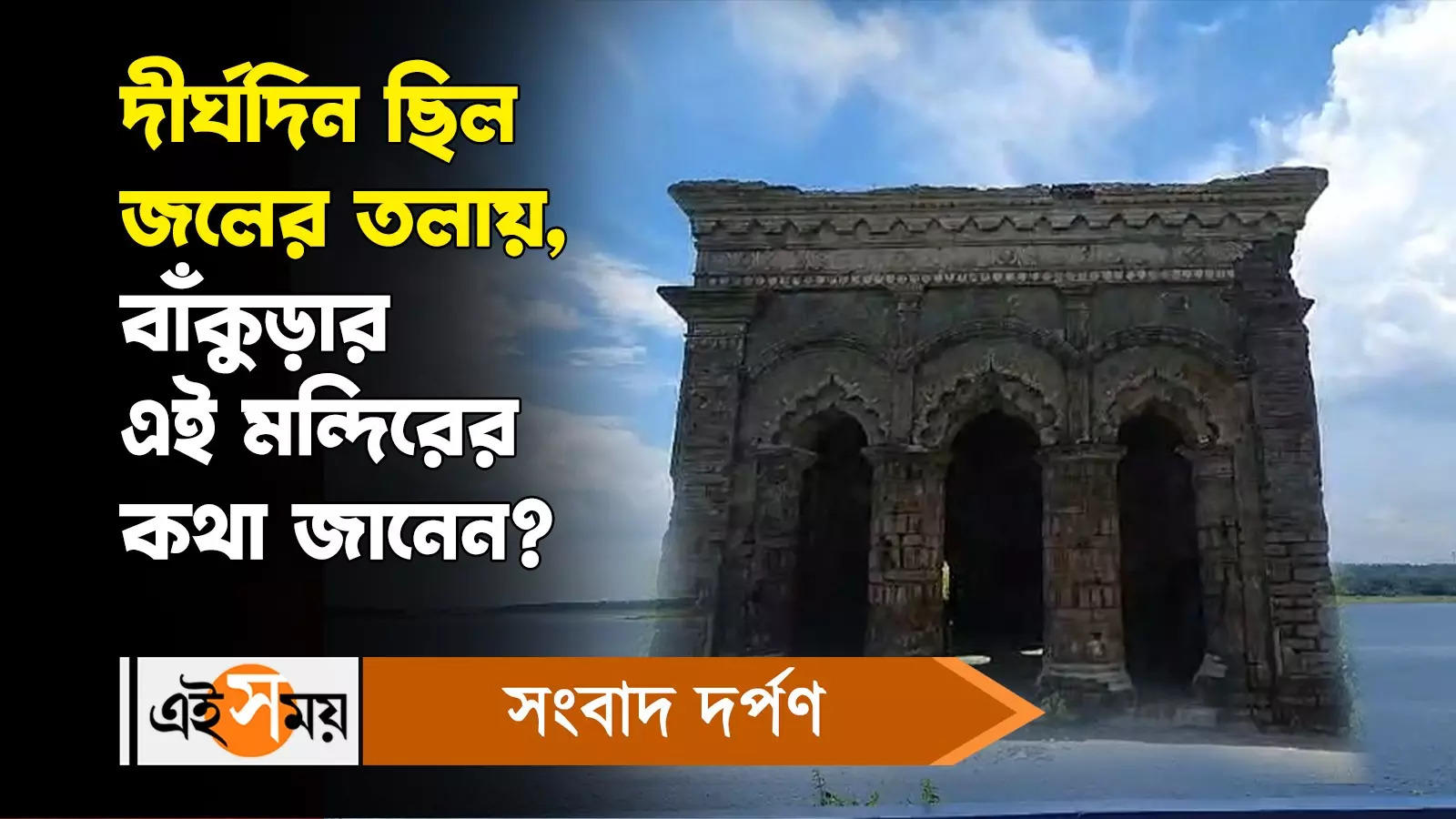 Bankura Archaeology: দীর্ঘদিন ছিল জলের তলায়, বাঁকুড়ার এই মন্দিরের কথা জানেন? – bankura ancient lakshmi janardan temple recovered from under water after long time watch video