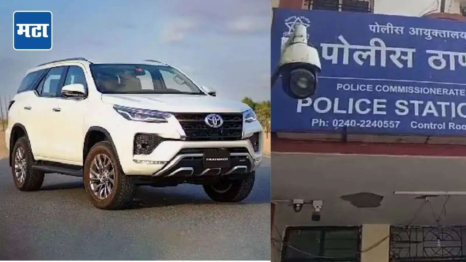 पुतण्यावर विश्वास टाकला, फॉर्च्युनरची कागदपत्रे दिली; पण काकाचा घात झाला; पोलीस तपासात चक्रावून टाकणारी माहिती पुतण्यावर विश्वास टाकला, फॉर्च्युनरची कागदपत्रे दिली; पण काकाचा घात झाला; पोलीस तपासात चक्रावून टाकणारी माहिती