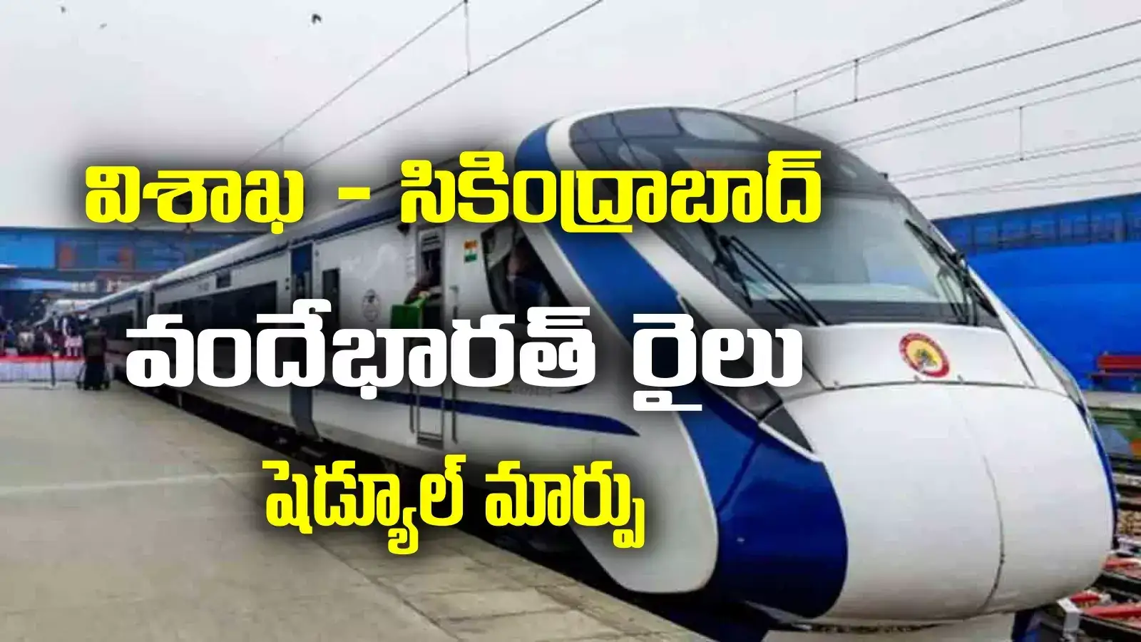 Vande bharat train: రైలు ప్రయాణికులకు అలర్ట్.. విశాఖ సికింద్రాబాద్ వందేభారత్ రైలు షెడ్యూల్ మార్పు