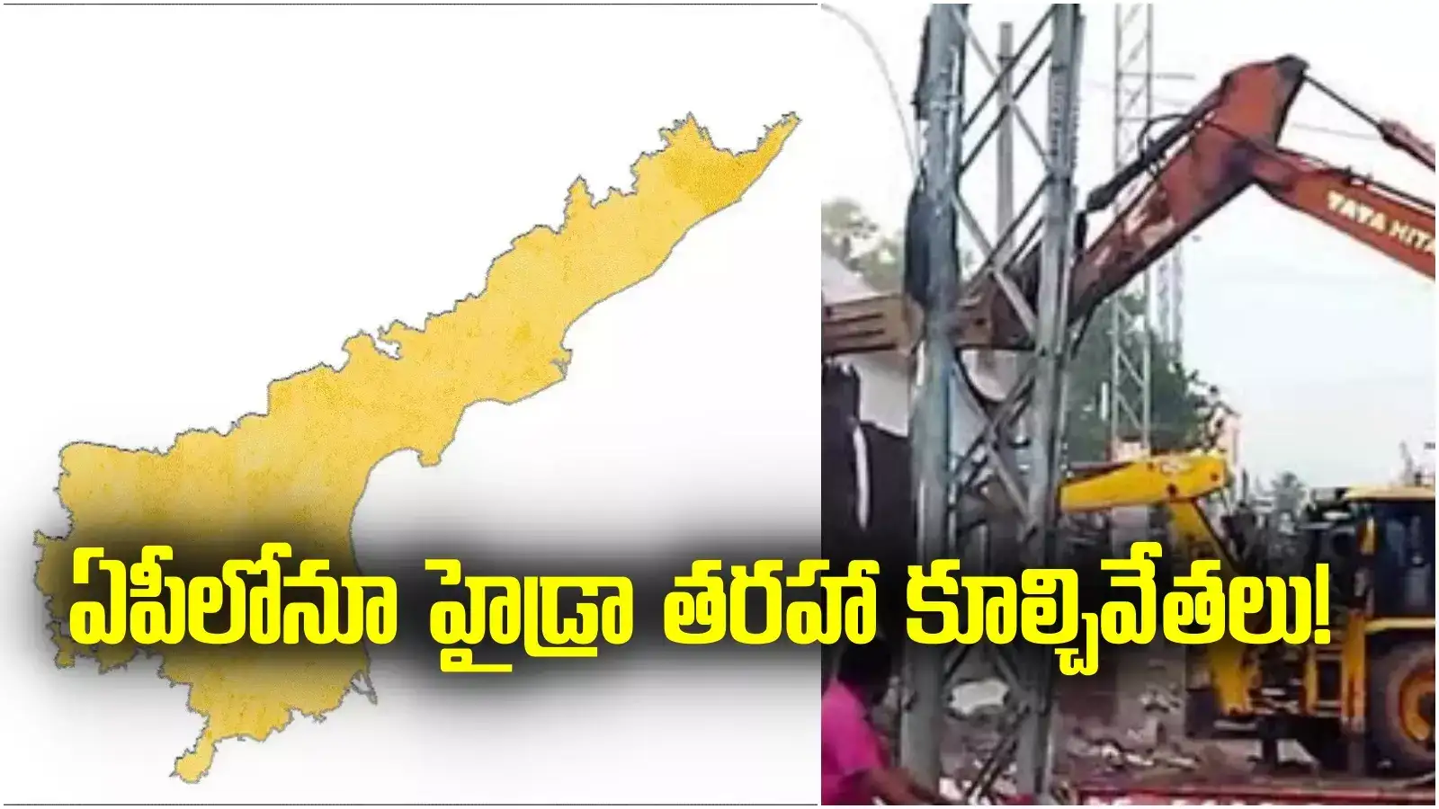 ఏపీలోనూ హైడ్రా తరహా కూల్చివేతలు.. ఆ జిల్లాపై ఫోకస్.. మంత్రి కీలక ఆదేశాలు