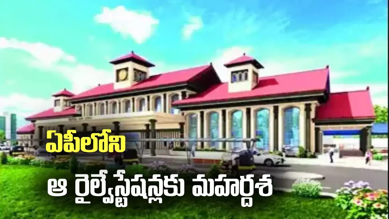 కేంద్రం కీలక నిర్ణయం.. ఏపీలోని ఈ రైల్వేస్టేషన్లకు మహర్దశ.. మారనున్న రూపురేఖలు..