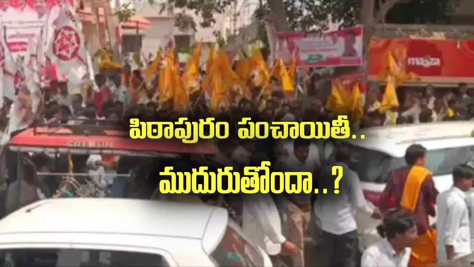 TDP vs Janasena: ముదురుతున్న పిఠాపురం పంచాయితీ.. టీడీపీ నేతలపై కేసులు..!