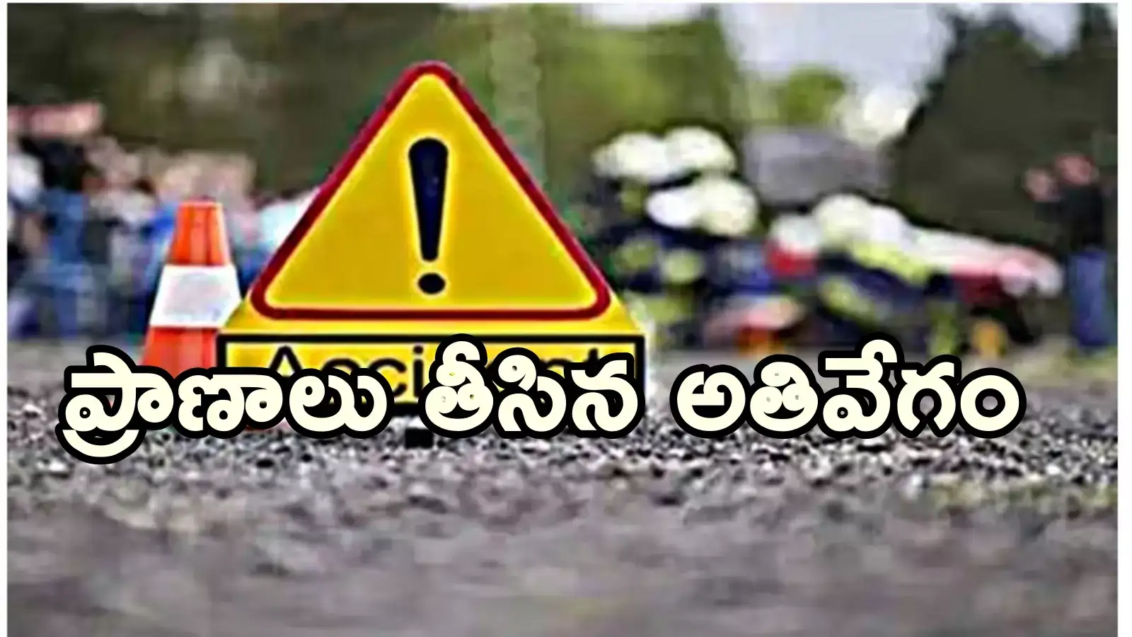 Guntur: పల్నాడులో చెట్టును ఢీకొట్టిన కారు.. స్పాట్‌లోనే నలుగురు మృతి