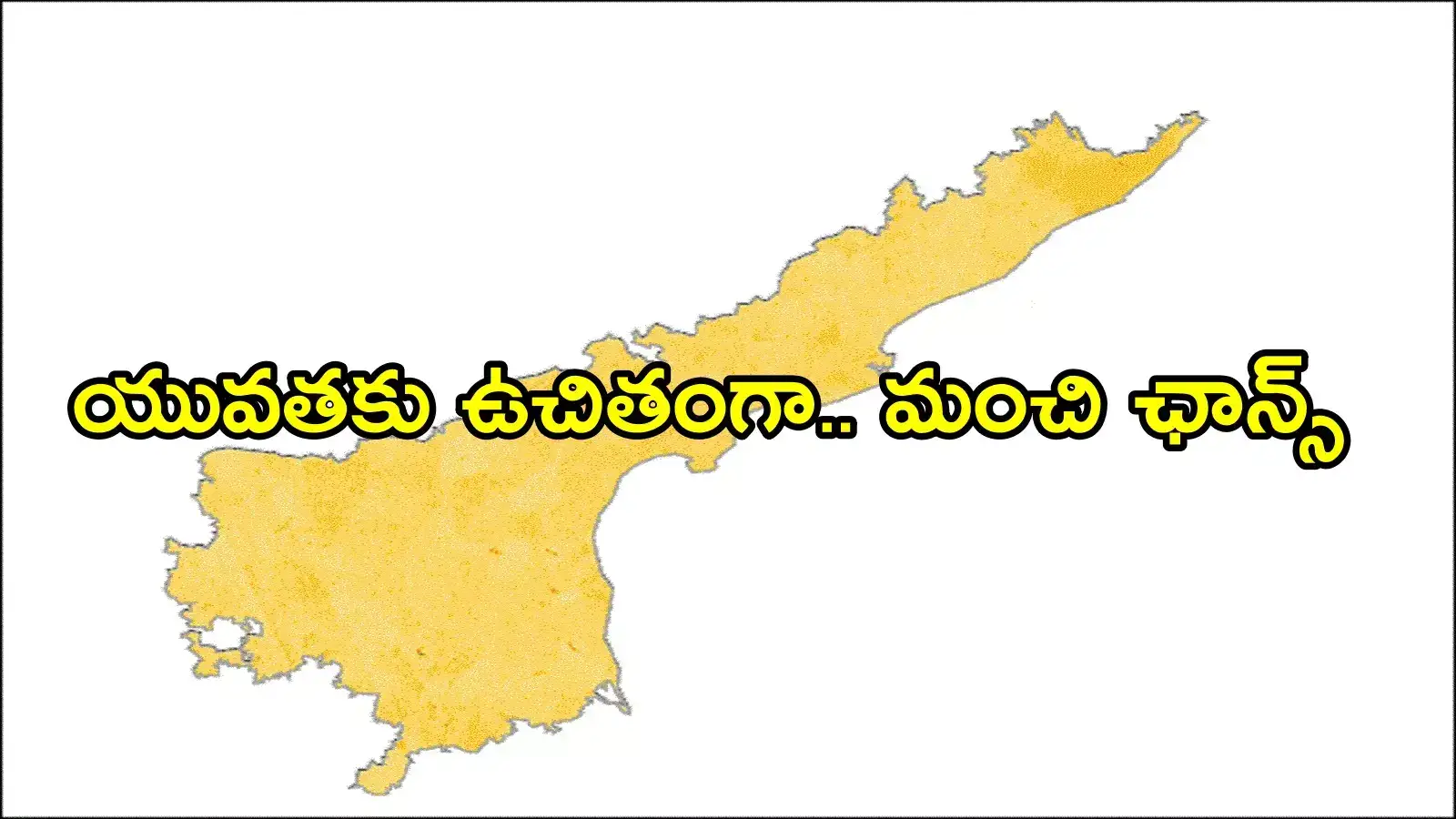 ఏపీలో యువతకు బంపరాఫర్.. టెన్త్ పాసైనా, ఫెయిలైనా ఫుడ్ పెట్టి ఉచితంగా.. ప్రముఖ కంపెనీల్లో ఉద్యోగం