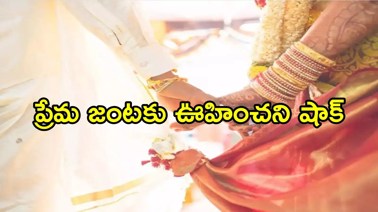 పెడన: ప్రేమ పెళ్లి చేసుకున్న జంటకు పోలీసుల ట్విస్ట్.. భార్యాభర్తలు రెండేళ్లు వేర్వేరుగా ఉండాల్సిందే