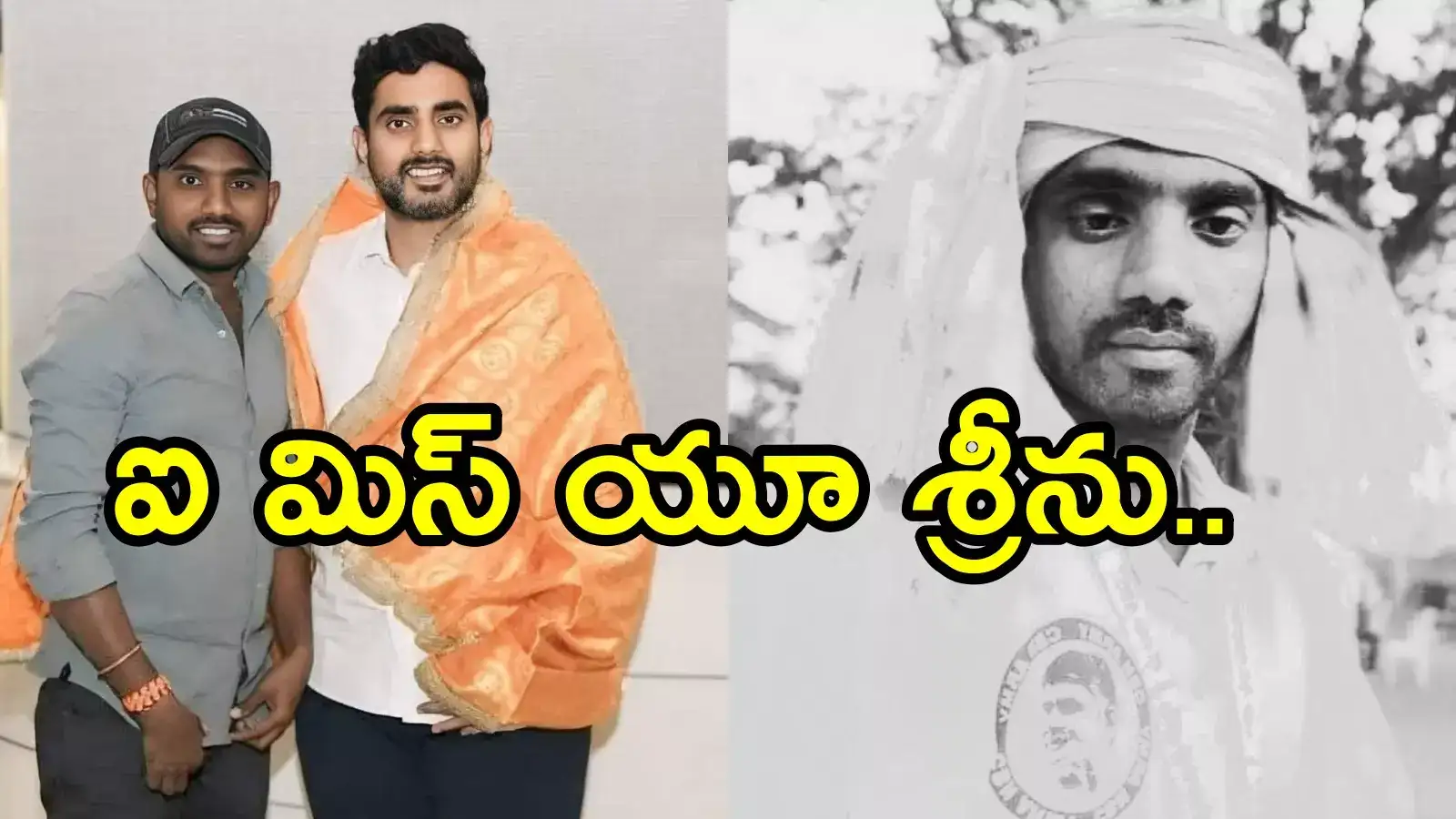 ఆపదొస్తే, ఒక్క మెసేజ్‌ చేయాలనిపించలేదా.. పెద్ద తప్పు చేశావు తమ్ముడు: మంత్రి లోకేష్ ఎమోషనల్