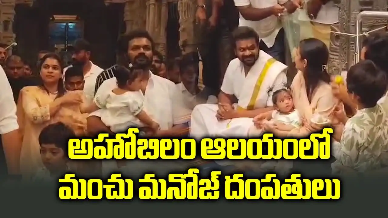 అహోబిలం ఆలయాన్ని దర్శించుకున్న మంచు మనోజ్ దంపతులు