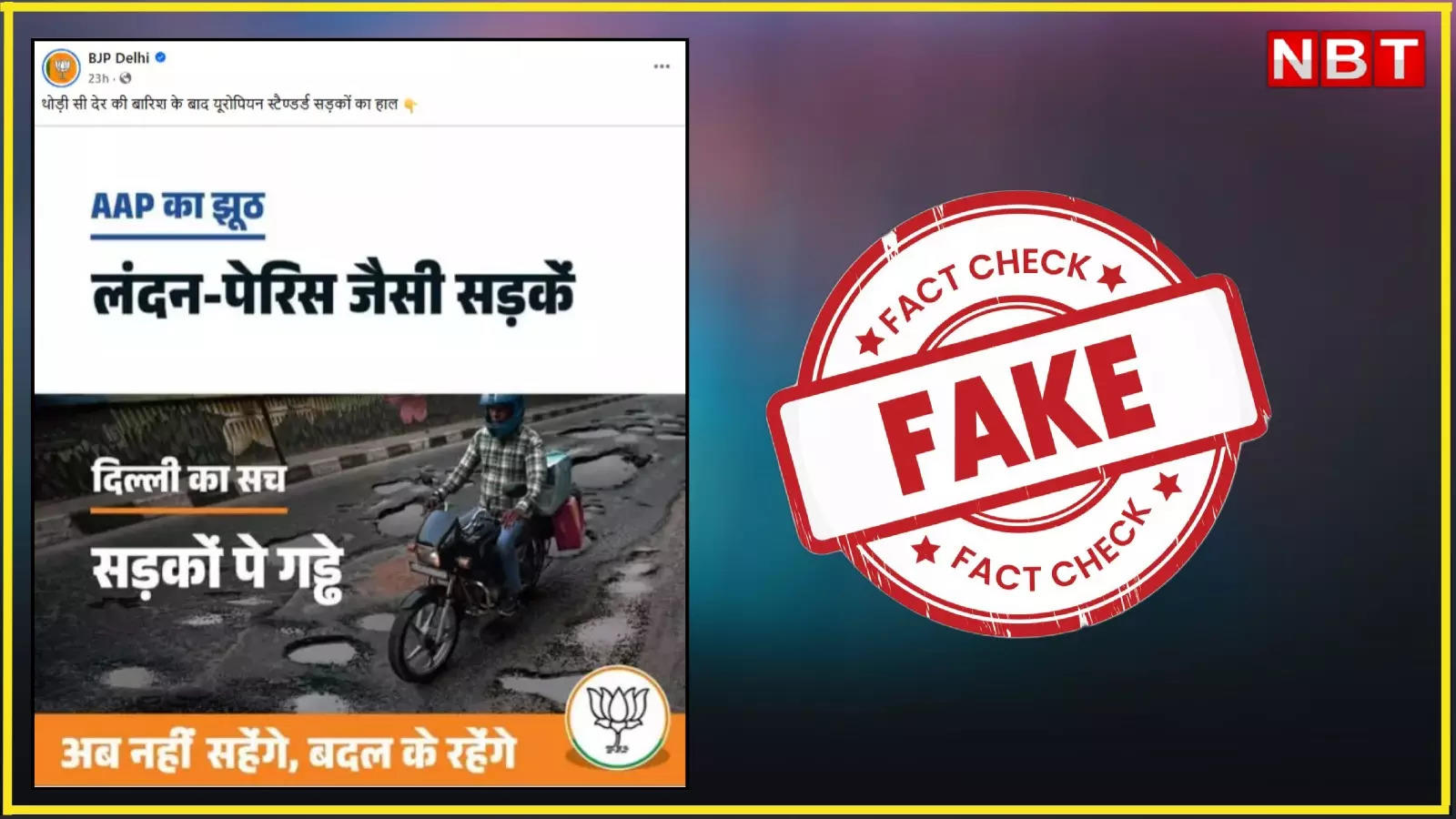 Fact Check: बीजेपी ने AAP पर निशाना साधते हुए शेयर की गड्ढों वाली सड़क की एडिटेड तस्वीर