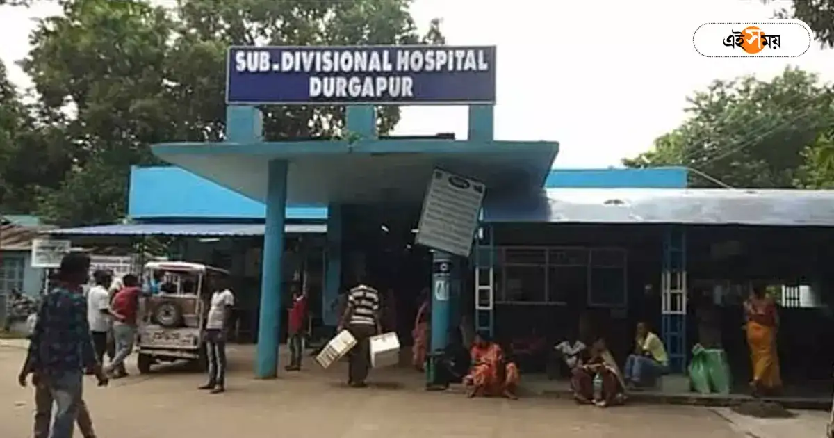 Durgapur Sub District Hospital,দুর্গাপুর মহকুমা হাসপাতালের নিরাপত্তা ও পরিচ্ছন্নতার দায়িত্ব এবার বেসরকারি হাতে – durgapur sub district hospital security and cleanliness responsibilities take charge to private