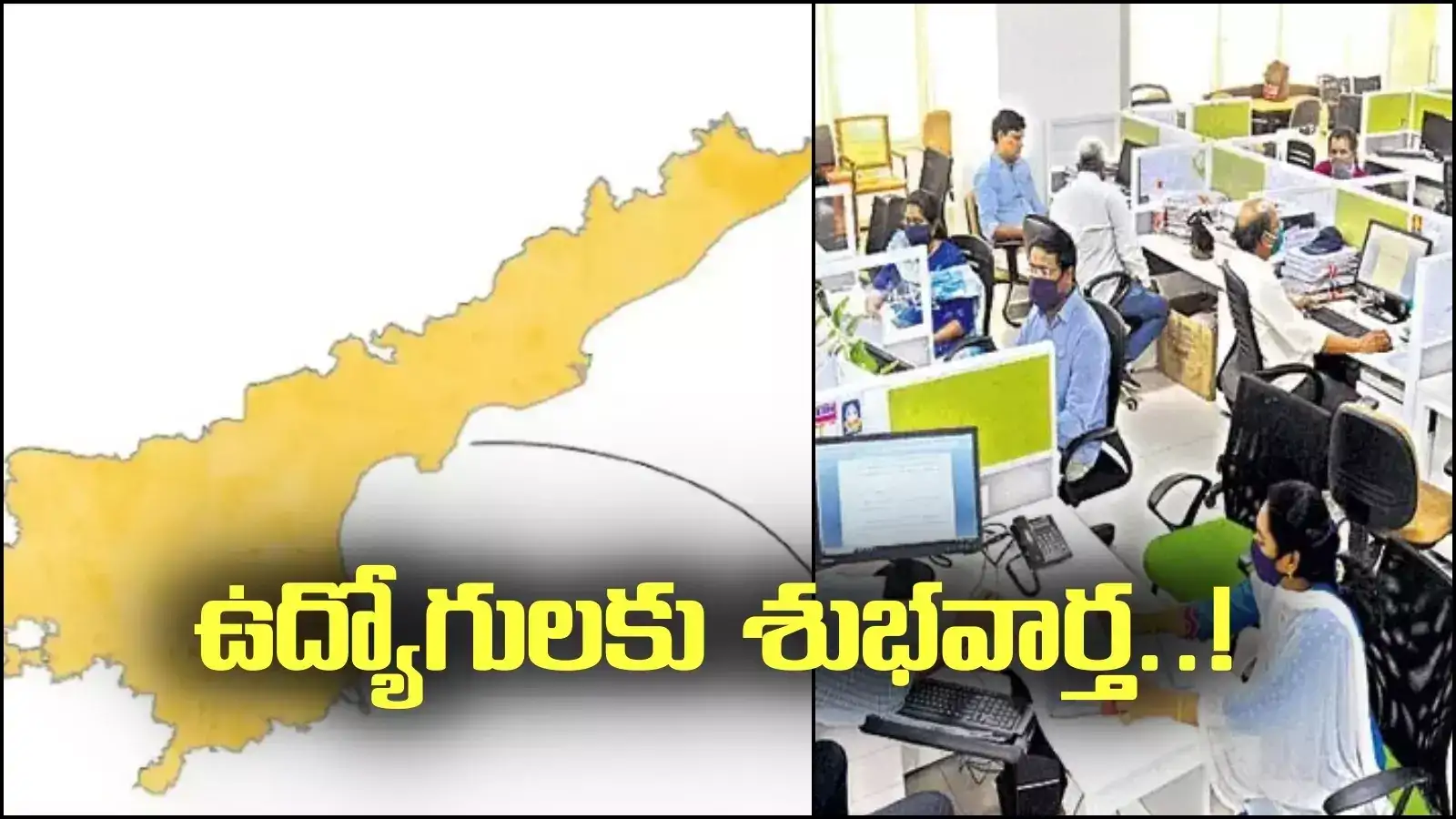 ఏపీలోని ఆ ఉద్యోగులకు గుడ్ న్యూస్.. ప్రభుత్వం కీలక నిర్ణయం.. త్వరలోనే ఉత్తర్వులు..!