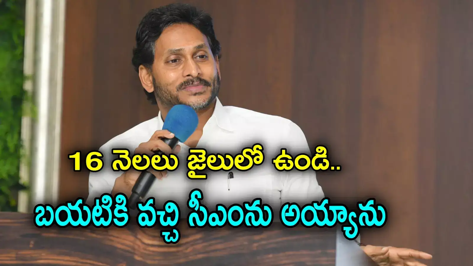 కష్టం వస్తే అంతా నన్ను గుర్తు తెచ్చుకోండి.. వైఎస్ జగన్ ఆసక్తికర వ్యాఖ్యలు