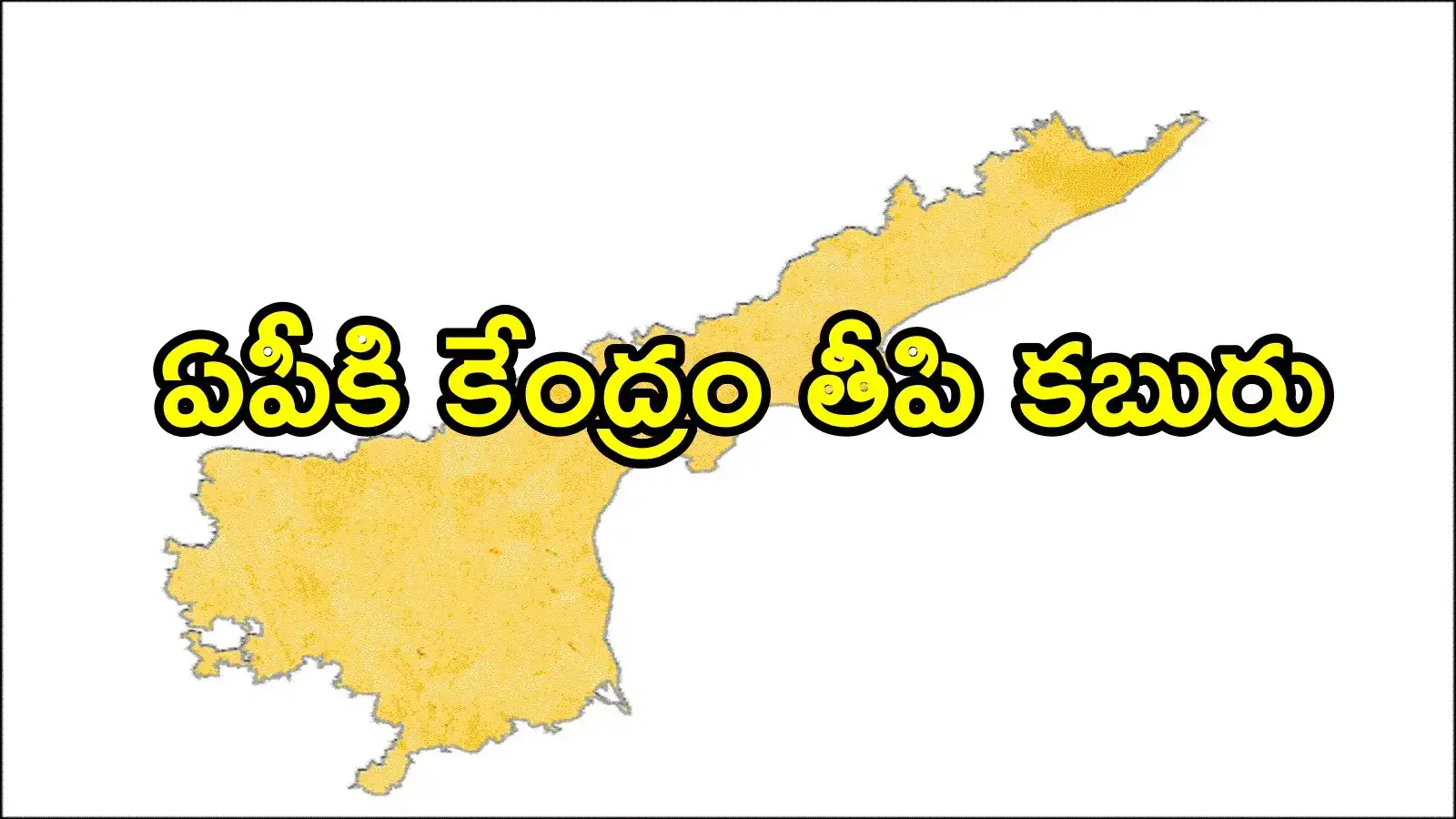 ఏపీకి కేంద్రం నుంచి మరో శుభవార్త.. ఏకంగా రూ.7,266 కోట్లు, ఉత్తర్వులు జారీ