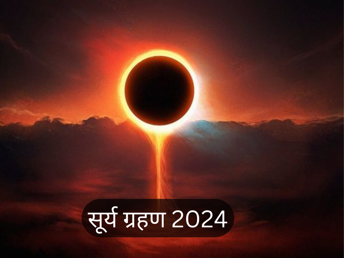 Solar Eclipse 2024 अगले साल कबकब लगेगा सूर्यग्रहण, जानें पूरी