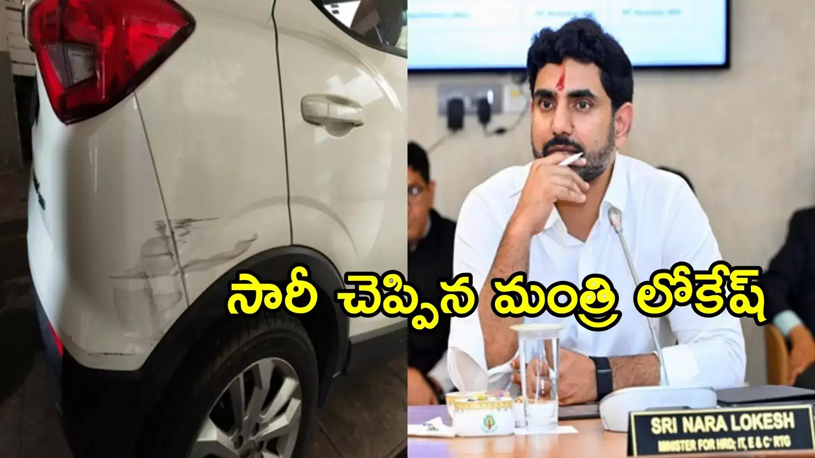 విశాఖపట్నం వ్యక్తికి క్షమాపణలు చెప్పిన మంత్రి లోకేష్.. ఆ కారుకు ఖర్చు మొత్తం భరిస్తానని హమీ