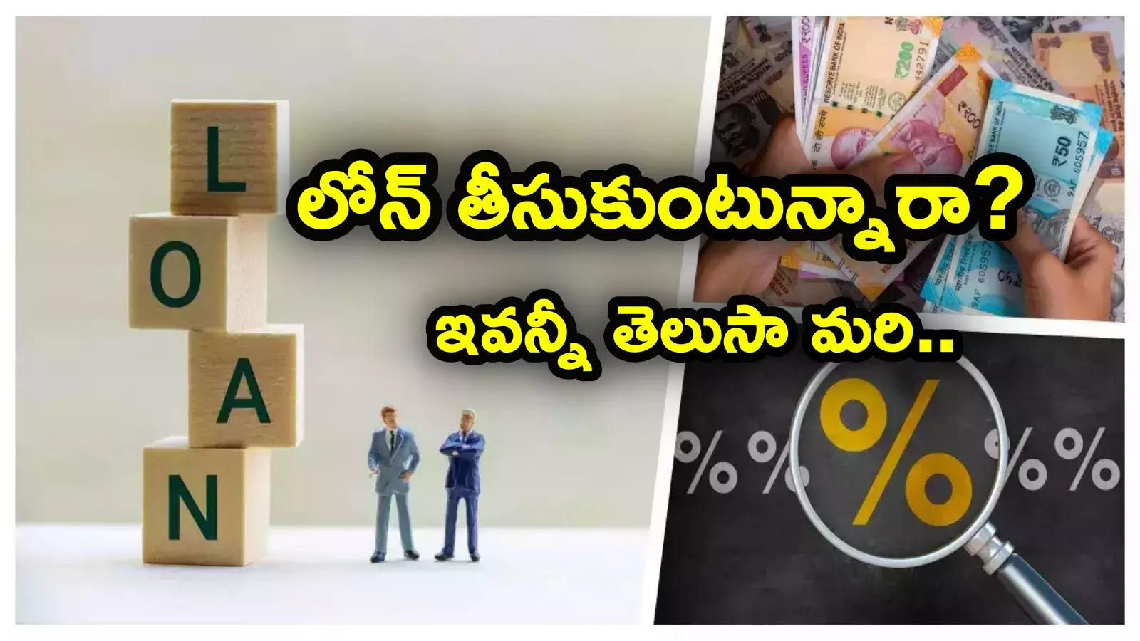 పర్సనల్ లోన్ కోసం అప్లై చేస్తున్నారా? ముందుగా ఇది తెలుసుకోవాలి? వడ్డీ రేట్లు, ఛార్జీలు సహా..!