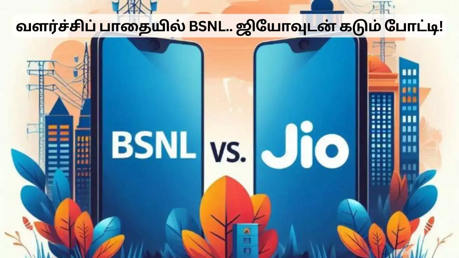 ஜியோவுக்கு டஃப் கொடுக்கும் பிஎஸ்என்எல்.. வளர்ச்சிப் பாதையில் முன்னேற்றம்! 