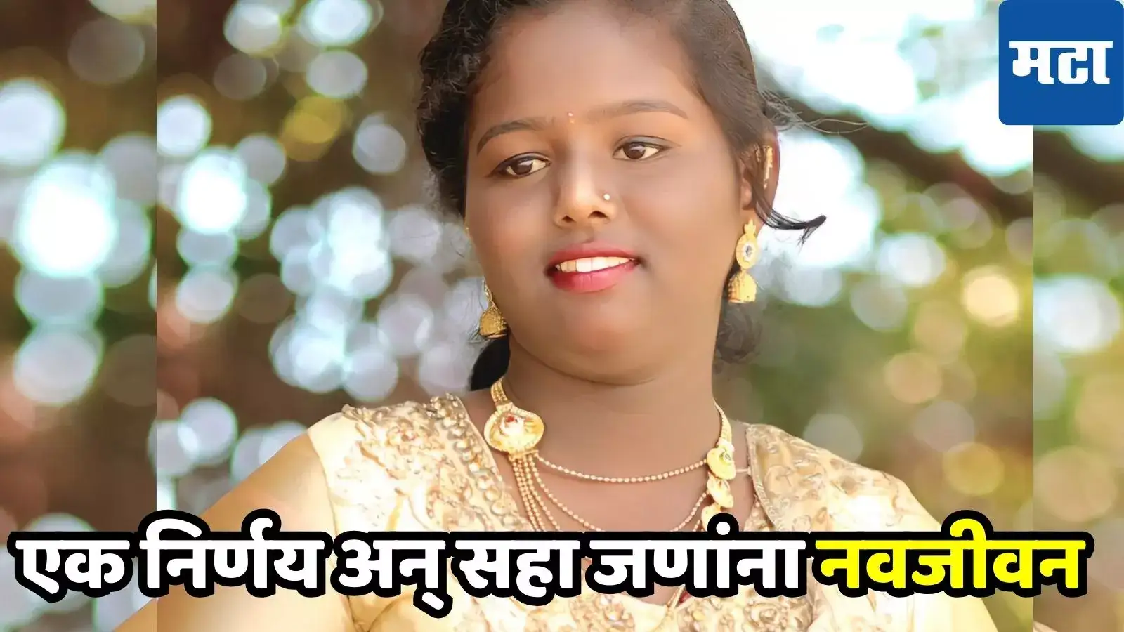 वाढदिवशी मृत्यू, पण आजही अस्तित्व, पालकांचा एक धाडसी निर्णय, अन सहा जणांना जिवदान वाढदिवशी मृत्यू, पण आजही अस्तित्व, पालकांचा एक धाडसी निर्णय, अन सहा जणांना जिवदान