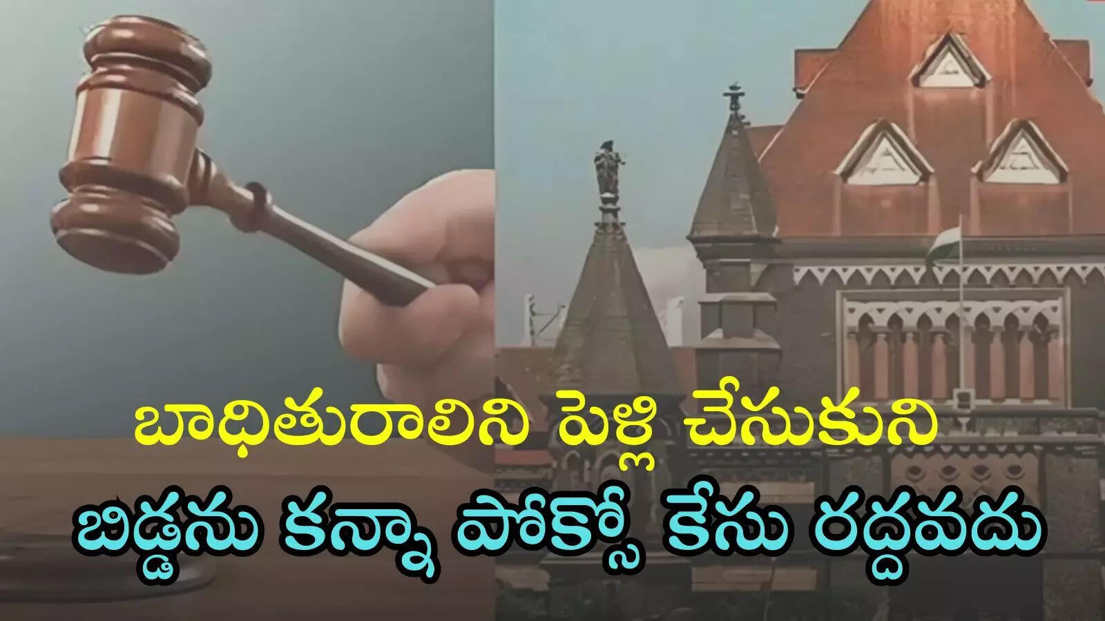 బాధితురాలిని పెళ్లి చేసుకున్నా పోక్సో కేసు రద్దు కాదు: హైకోర్టు సంచలనం