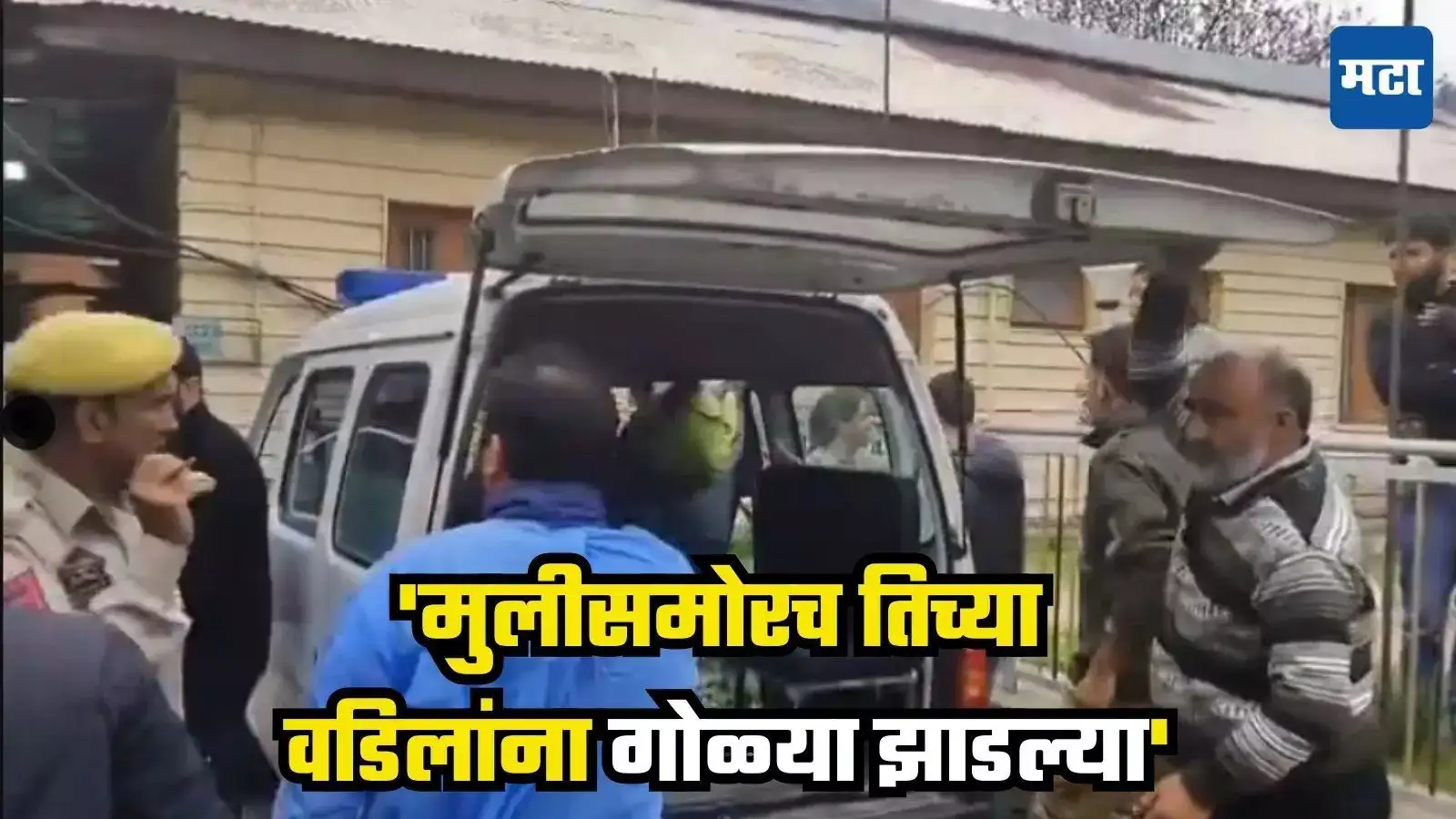 ‘मुलीसमोरच तिच्या वडिलांना गोळ्या झाडल्या’, पुण्याच्या गाबोटे आणि जगदाळे कुटंबातील व्यक्ती जखमी ‘मुलीसमोरच तिच्या वडिलांना गोळ्या झाडल्या’, पुण्याच्या गाबोटे आणि जगदाळे कुटंबातील व्यक्ती जखमी