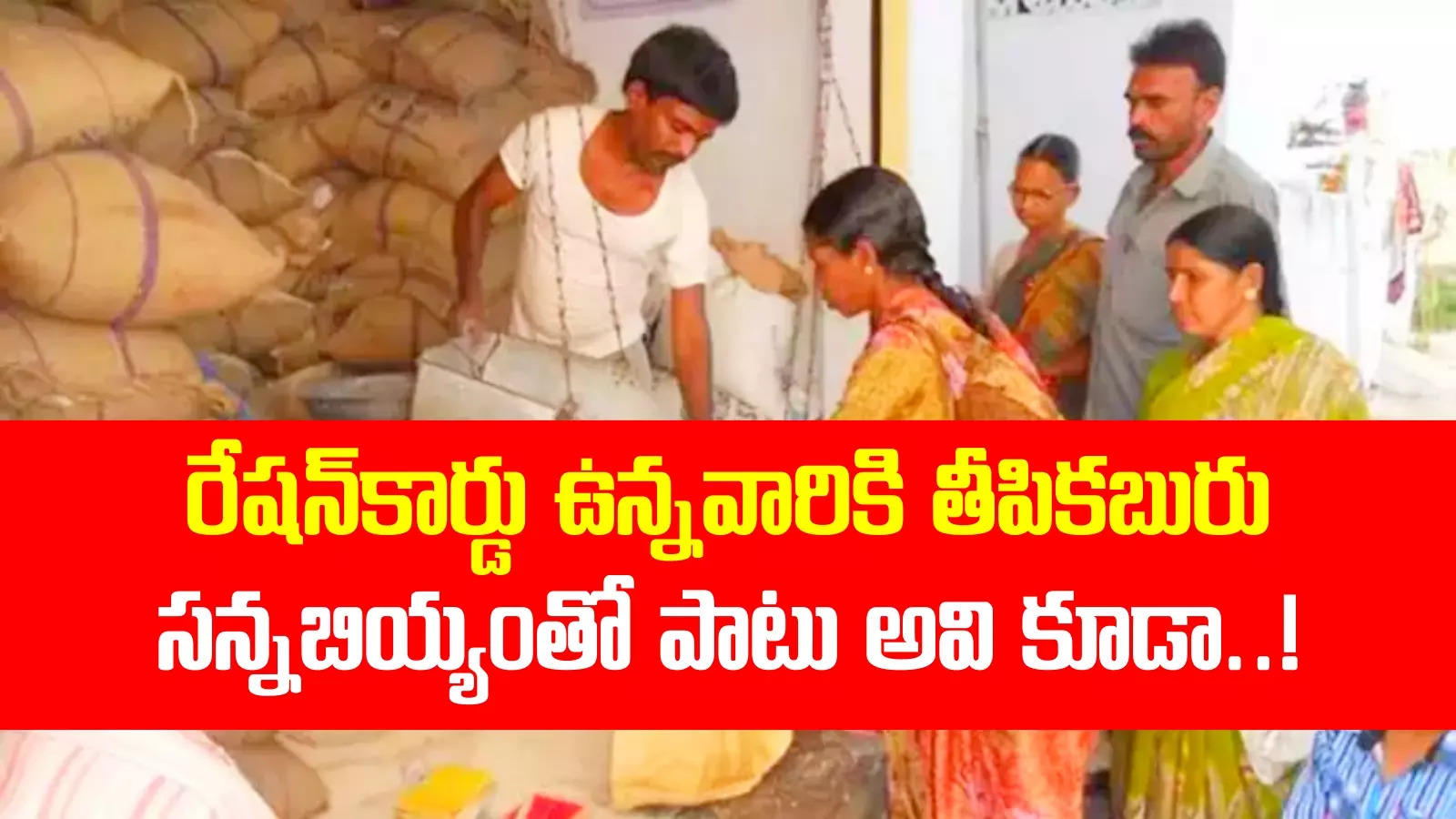 రేషన్ కార్డుదారులకు గుడ్‌న్యూస్.. సన్నబియ్యంతో పాటు అవి కూడా.. ముహూర్తం ఫిక్స్..!