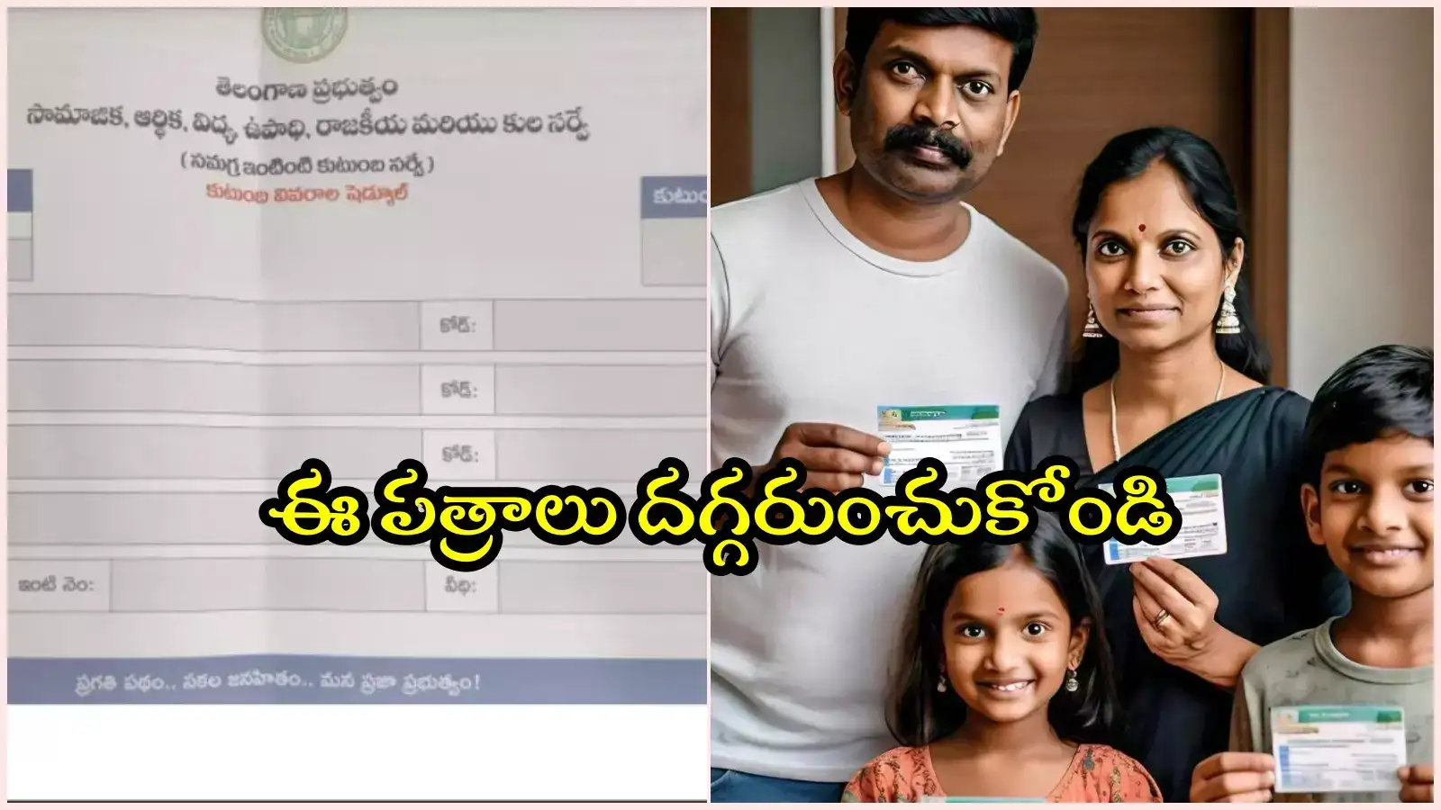 సమగ్ర ఇంటింటి కుటుంబ సర్వే.. అడిగే ప్రశ్నలు ఇవే, ఈ పత్రాలు రెడీగా పెట్టుకోండి