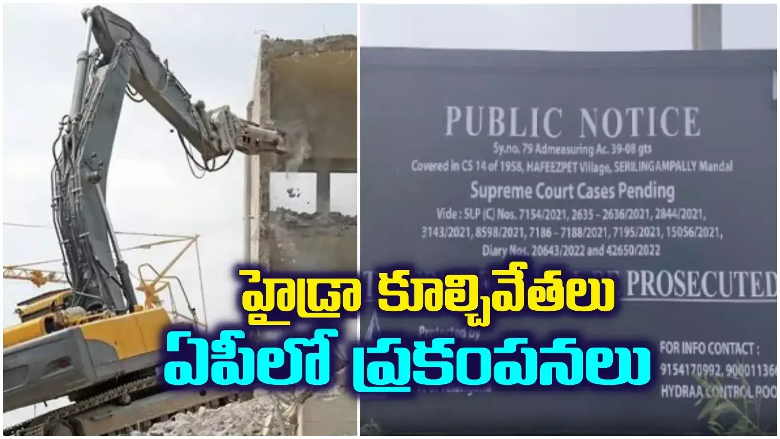 హైదరాబాద్‌లో హైడ్రా కూల్చివేతలు.. అమరావతిలో ప్రకంపనలు.. సీఎం రేవంత్ లేని సమయంలో..!