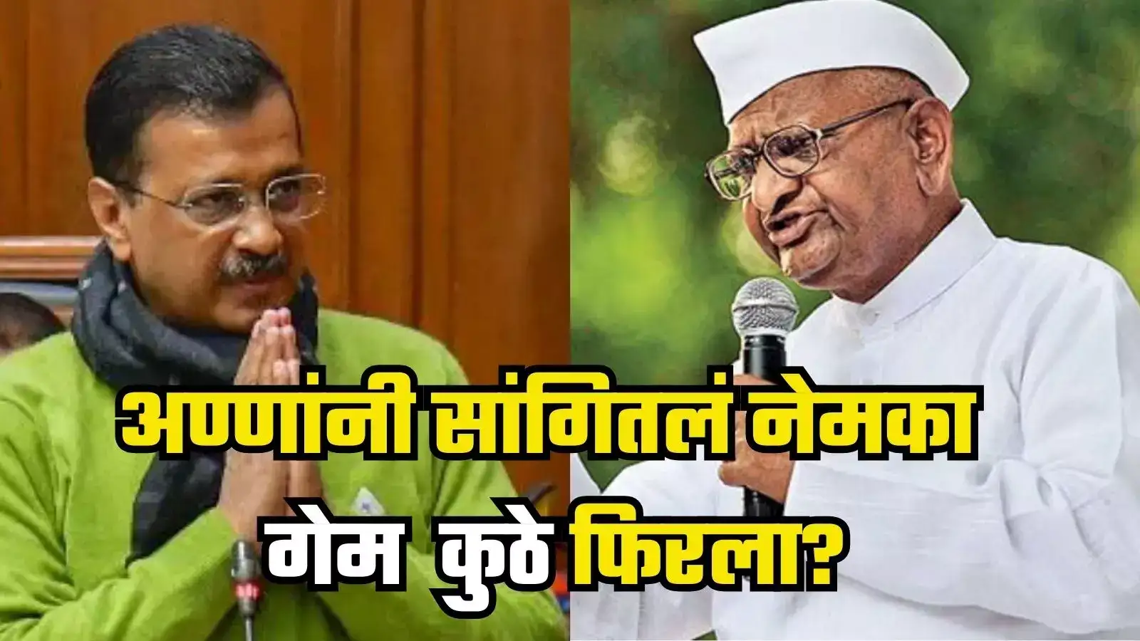 ‘आप’ची हॅट्ट्रिक हुकली, अण्णांनी सांगितलं नेमका गेम कुठे फिरला; केजरीवालांची नियत साफ होती, पण.. ‘आप’ची हॅट्ट्रिक हुकली, अण्णांनी सांगितलं नेमका गेम कुठे फिरला; केजरीवालांची नियत साफ होती, पण..