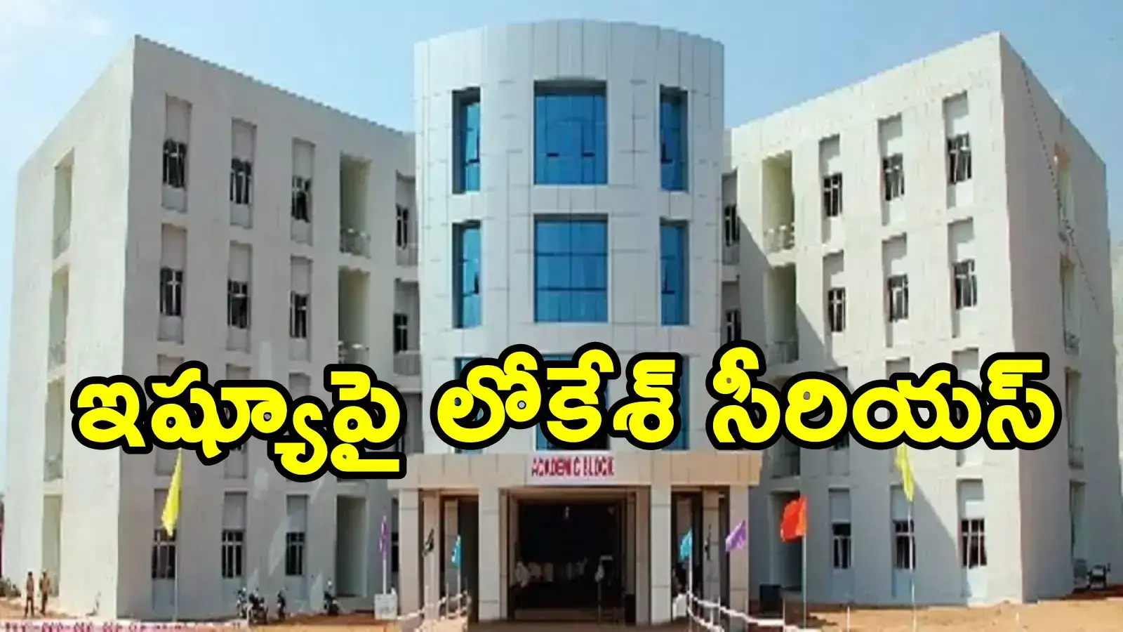 నూజివీడు ట్రిపుల్ ఐటీ ఫుడ్ పాయిజన్.. డైరెక్టర్‌కు షాకిచ్చిన మంత్రి లోకేశ్