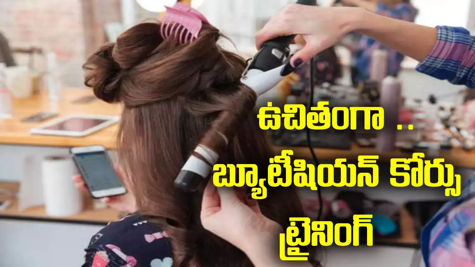 ఇంట్లో నుంచే సంపాదన.. ఉచితంగా బ్యూటీషియన్ కోర్సు.. వారికి బంపరాఫర్!