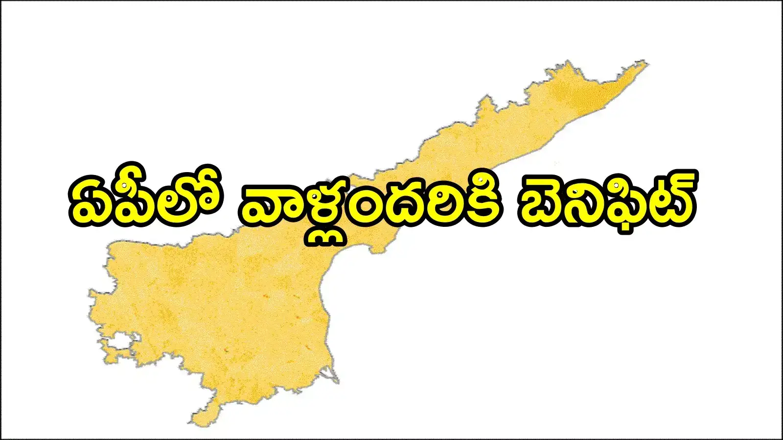 ఏపీలో వారందరికి శుభవార్త.. ఒక్కొక్కరికి రూ.లక్షా 65వేలు, ఈ పథకం గురించి తెలుసా!