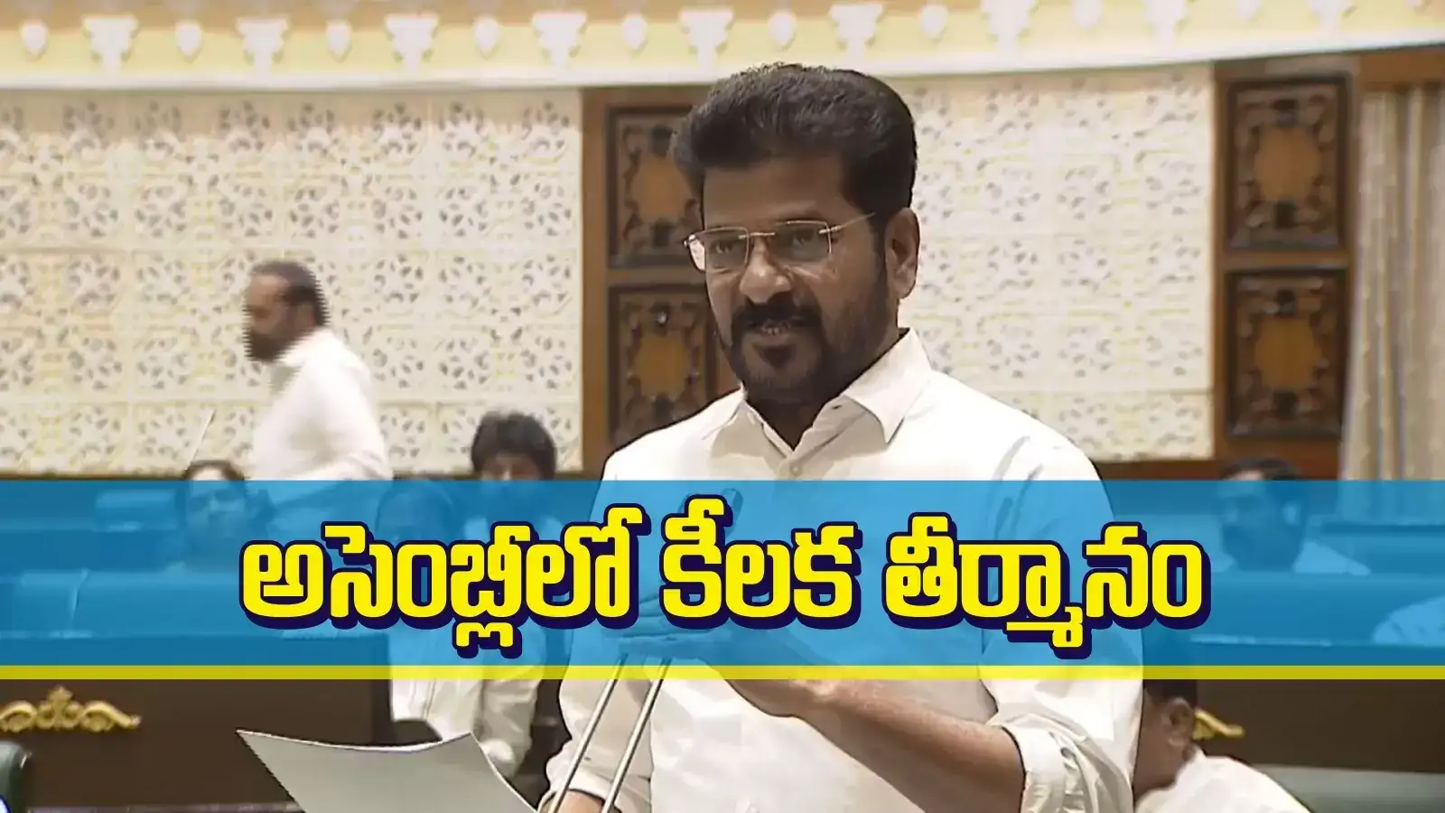 తెలంగాణలో అసెంబ్లీ నియోజకవర్గాల పెంపు.. 119 నుంచి 153గా.. సీఎం రేవంత్ కీలక తీర్మానం