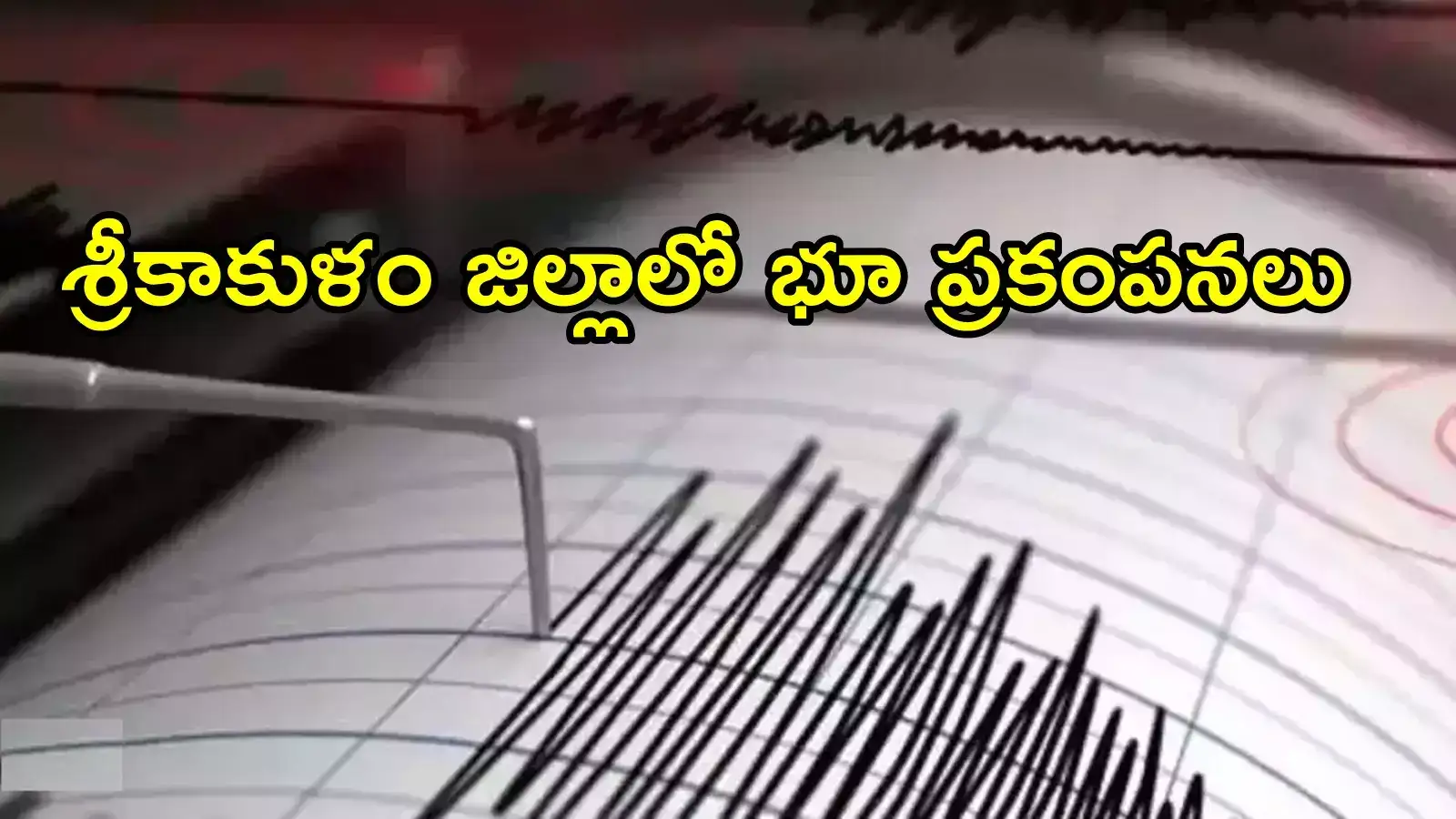 శ్రీకాకుళం జిల్లాలో భూప్రకంపనలు.. భయంతో జనం పరుగులు