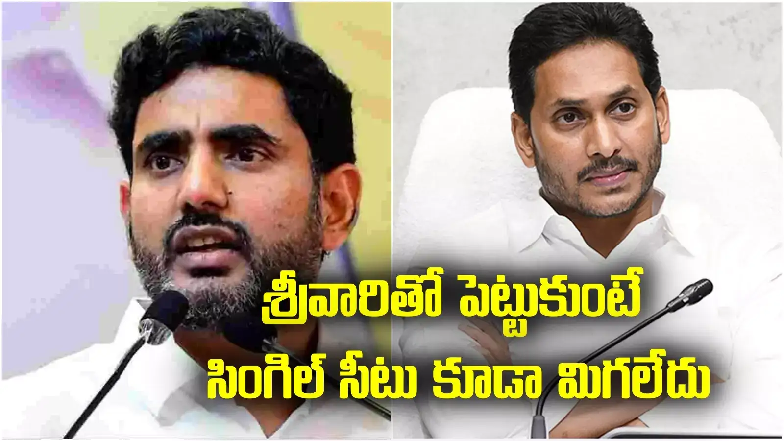 శ్రీవారితో పెట్టుకోవద్దు.. సింగిల్ సీటు కూడా లేకుండా పోతావ్.. జగన్‌కు నారా లోకేష్ వార్నింగ్