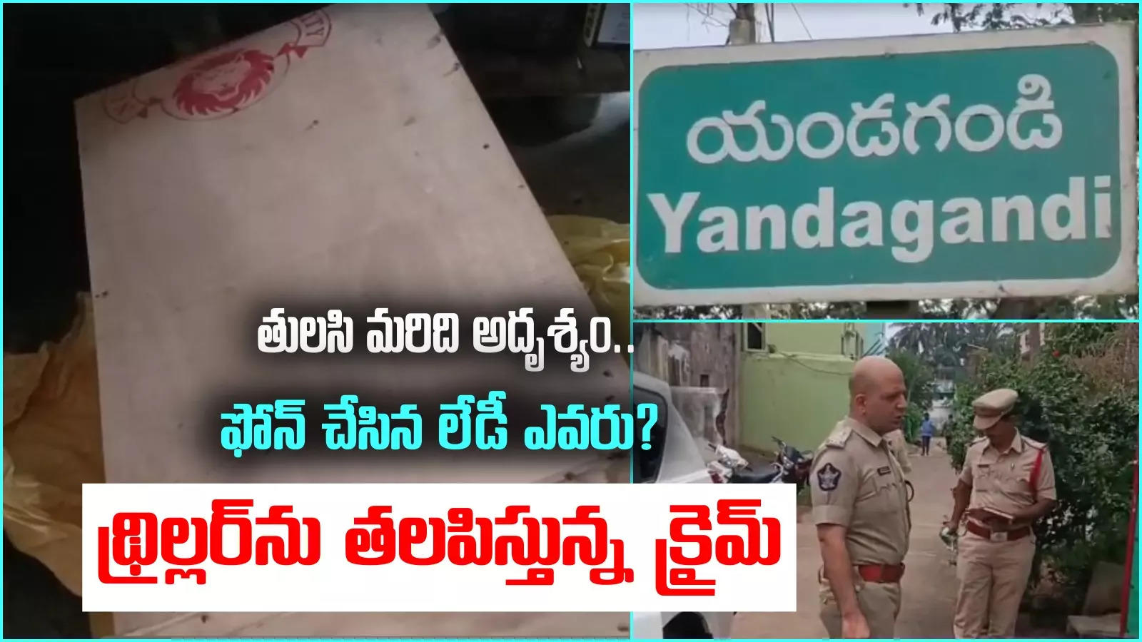 Undi Dead Body: రాస్తే నవల.. తీస్తే సినిమా.. సస్పెన్స్ థ్రిల్లర్‌ను తలపిస్తున్న ఉండి ఘటన