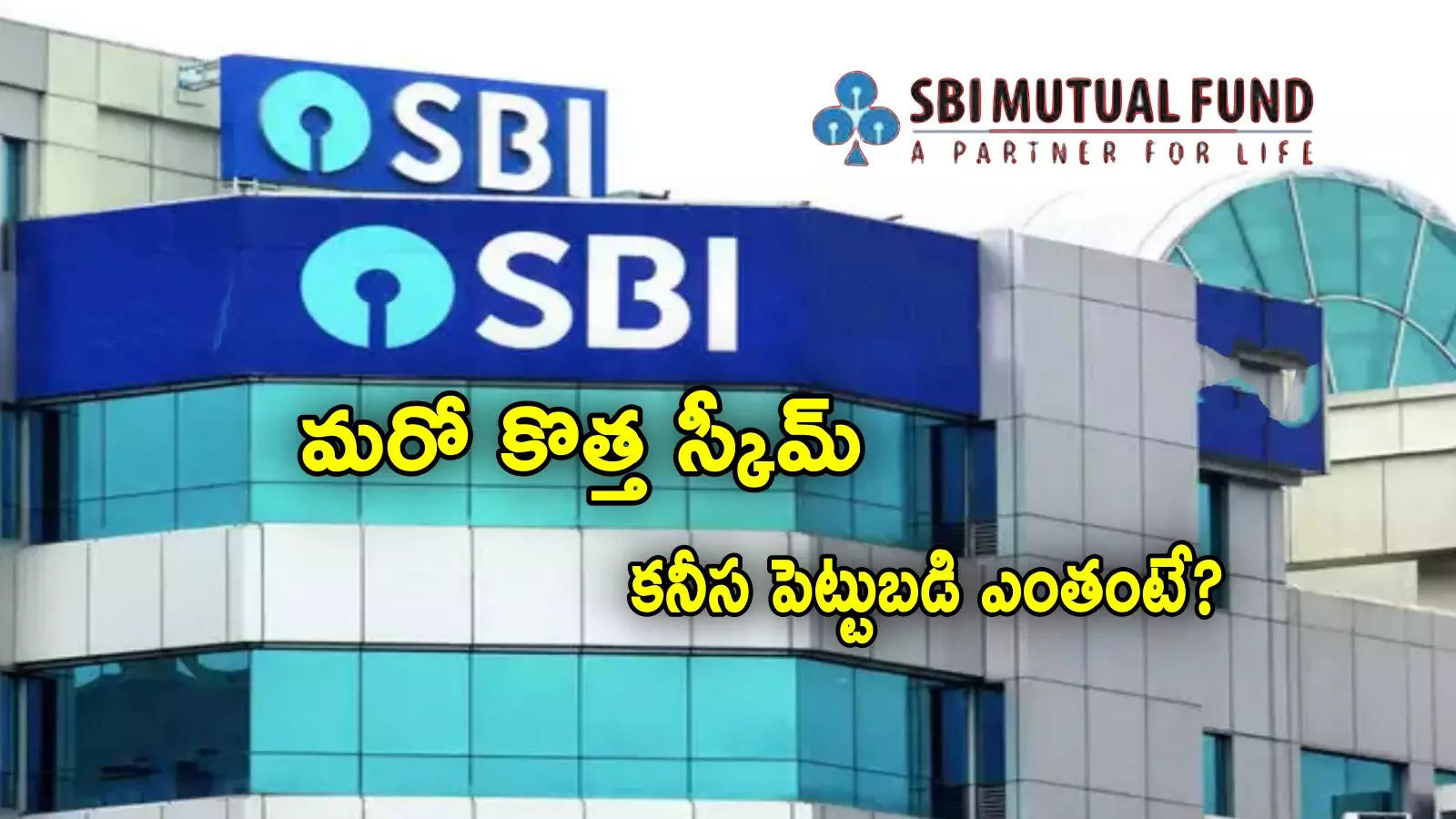 SBI నుంచి మరో కొత్త స్కీమ్.. రేపటి నుంచే షురూ.. కనీస పెట్టుబడి సహా పూర్తి వివరాలు ఇవే!