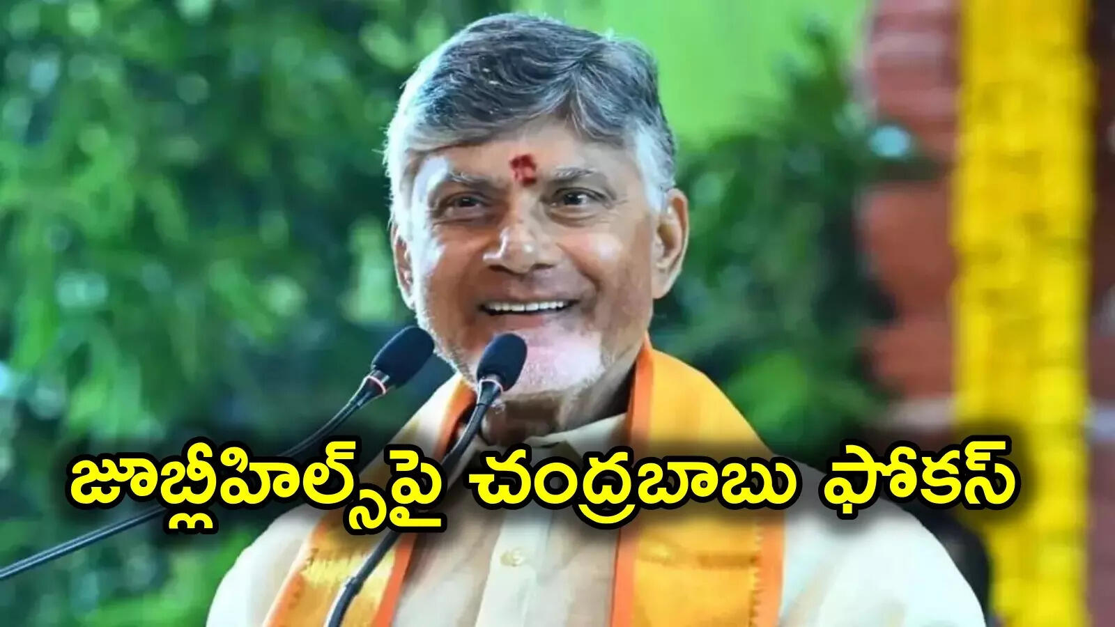 జూబ్లీహిల్స్‌‌పై చంద్రబాబు ఫోకస్.. తెలంగాణ టీడీపీ నేతలతో కీలక భేటీ