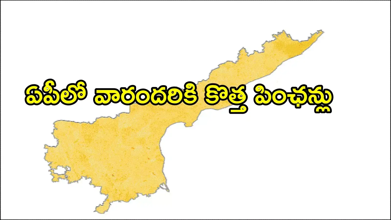 ఏపీలో వీరందరికి కొత్తగా పింఛన్లు ఇస్తారు.. ఎవరైనా ఉంటే వివరాలు అందజేయొచ్చు