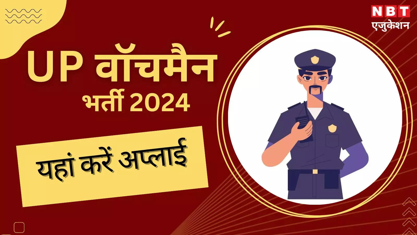 Watchman Vacancy 2024: Recruitment of watchman in UP government, 10th 12th pass will get good salary