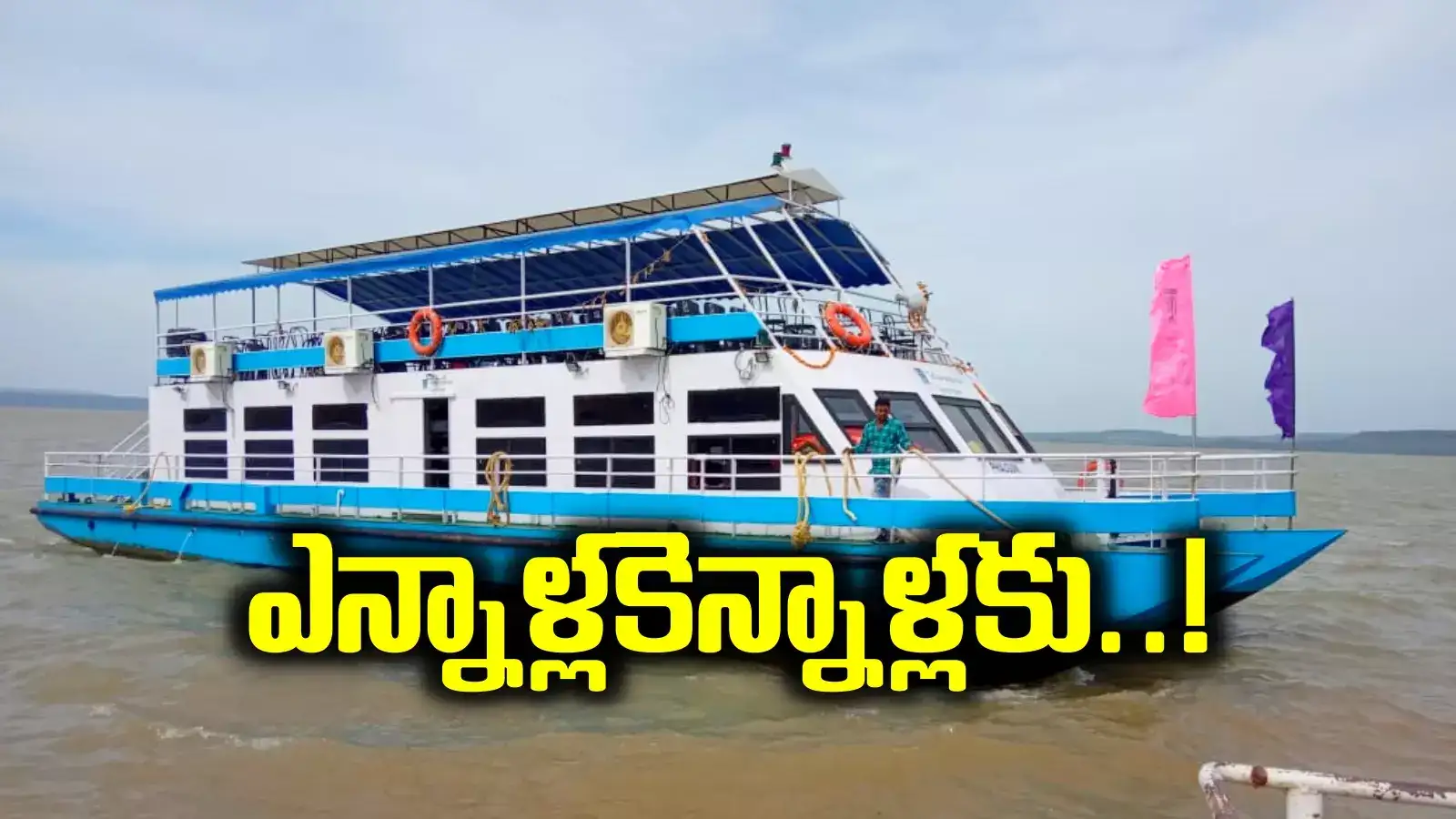 నాగార్జున సాగర్ నుంచి శ్రీశైలం వరకు లాంచీ ప్రయాణం.. టికెట్ ధరలు, టూర్ ప్రత్యేకతలివే..!