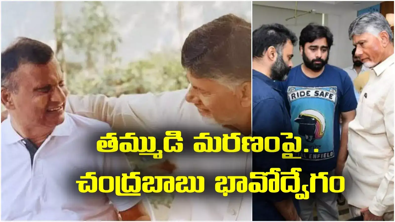 Chandrababu: నా తమ్ముడు వదిలి వెళ్లిపోయాడు.. చంద్రబాబు ఎమోషనల్