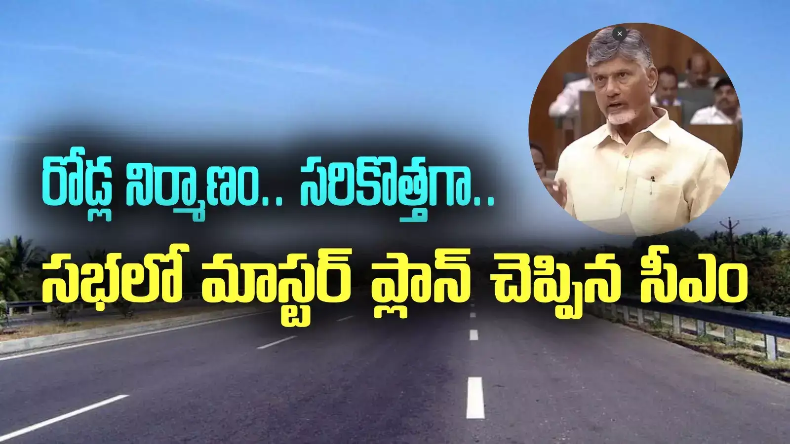 చంద్రబాబు సూపర్ స్కెచ్.. గ్రామాల్లోనూ హైవే తరహాలో రోడ్లు.. అయితే?